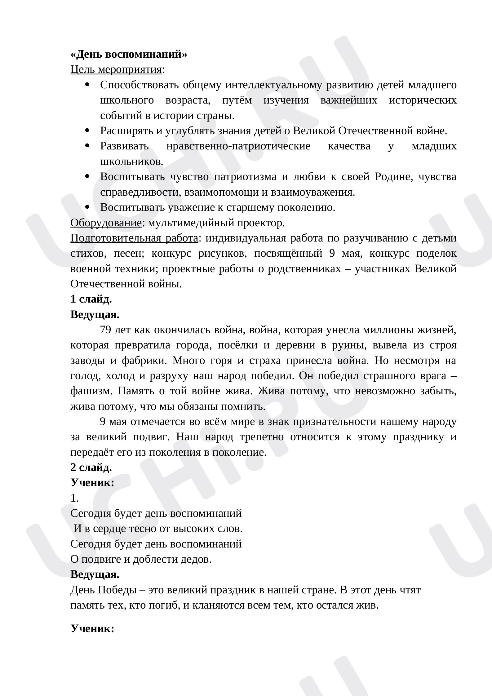 Предпросмотр материала Сценарий внеклассного мероприятия "День воспоминаний"