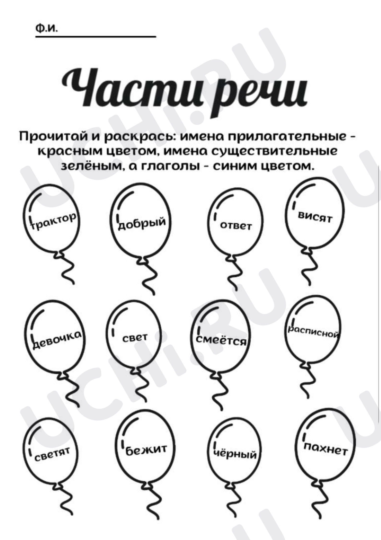 Предпросмотр материала Рабочий лист к уроку русского языка. Части речи.