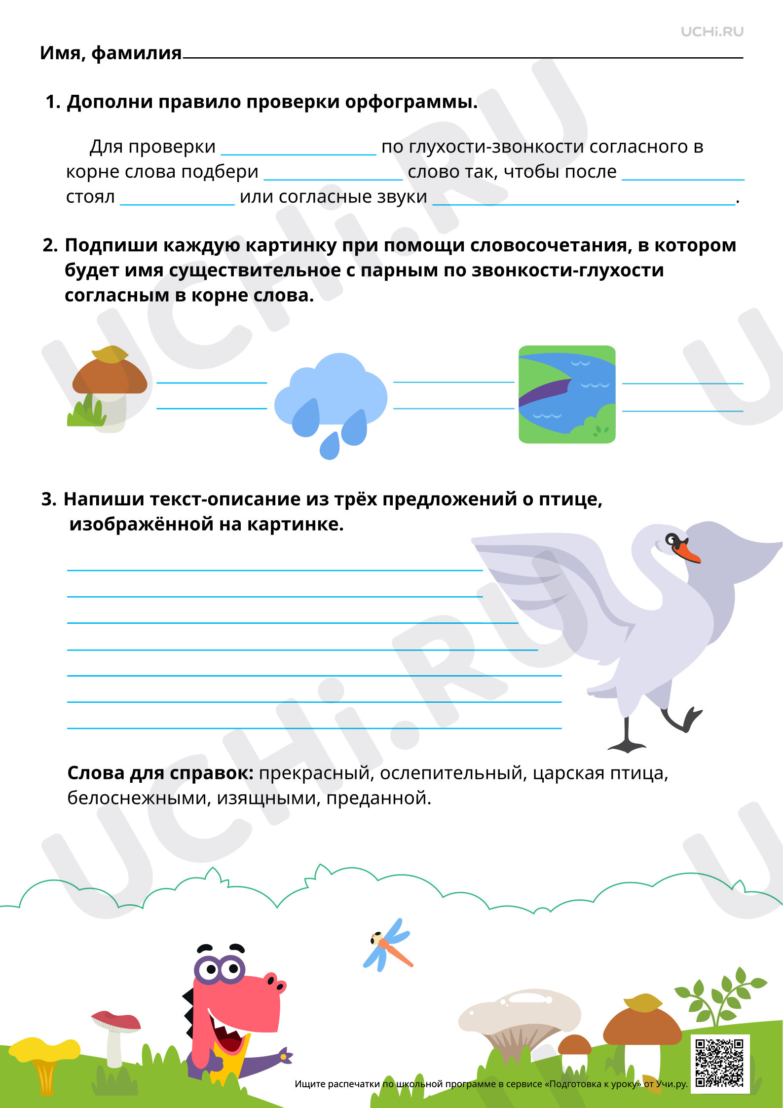 Предпросмотр материала Повторяем правописание парных по звонкости — глухости согласных в корне слова. Составление текста на основе личных наблюдений или по рисунку. Повышенный уровень