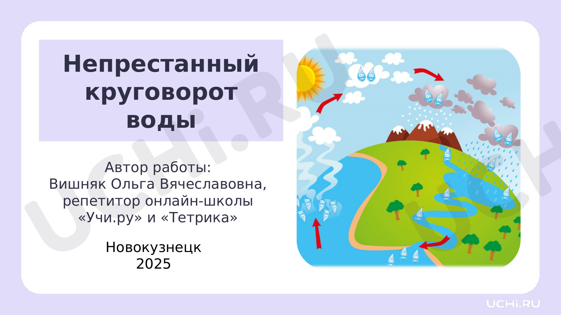 Предпросмотр материала Презентация к уроку окружающий мир. Непрестанный круговорот воды.