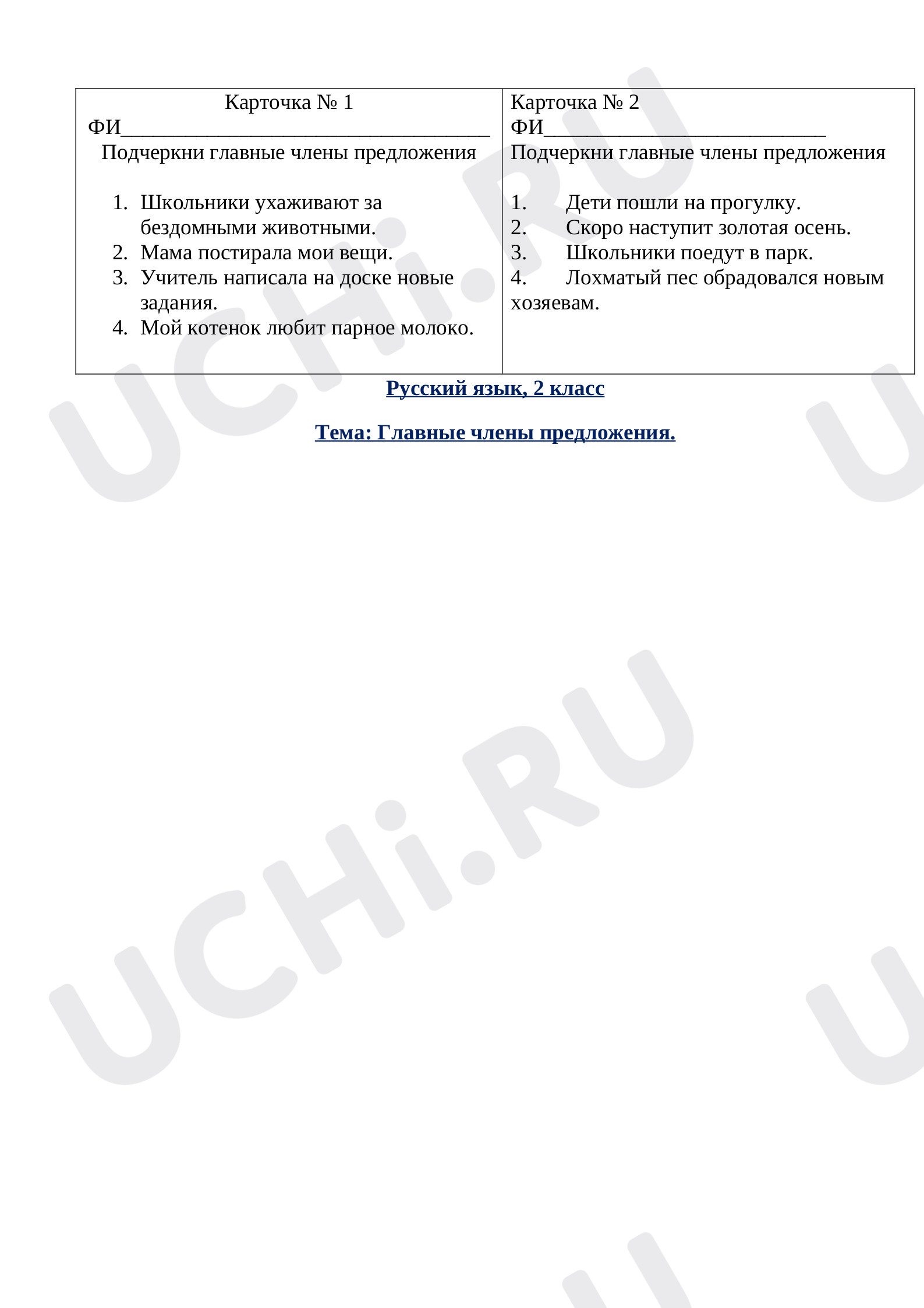 Предпросмотр материала Рабочий лист к уроку русского языка по теме: Карточка Главные члены предложения