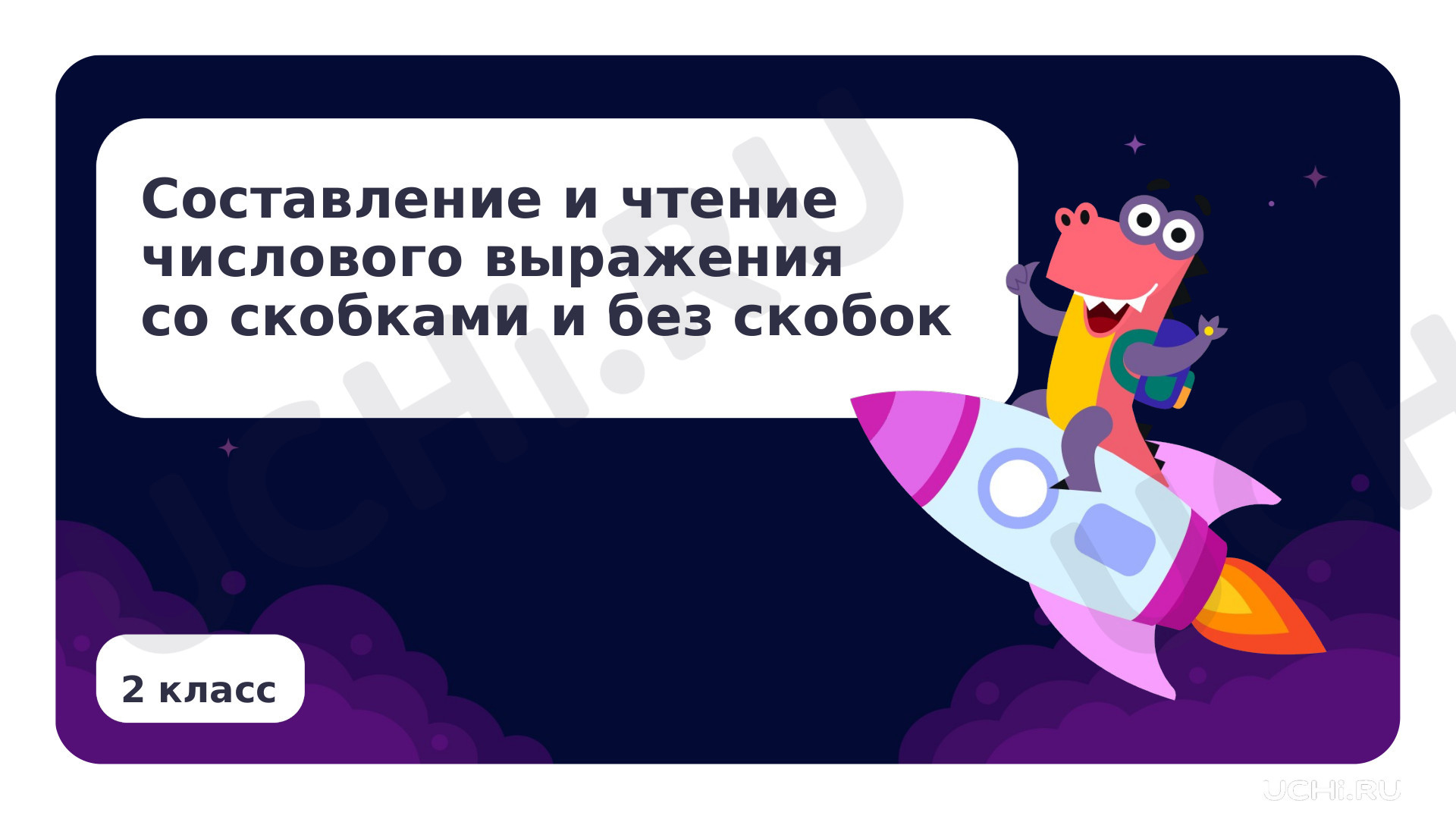 Составление, чтение числового выражения со скобками, без скобок:  Составление, чтение числового выражения со скобками, без скобок | Учи.ру