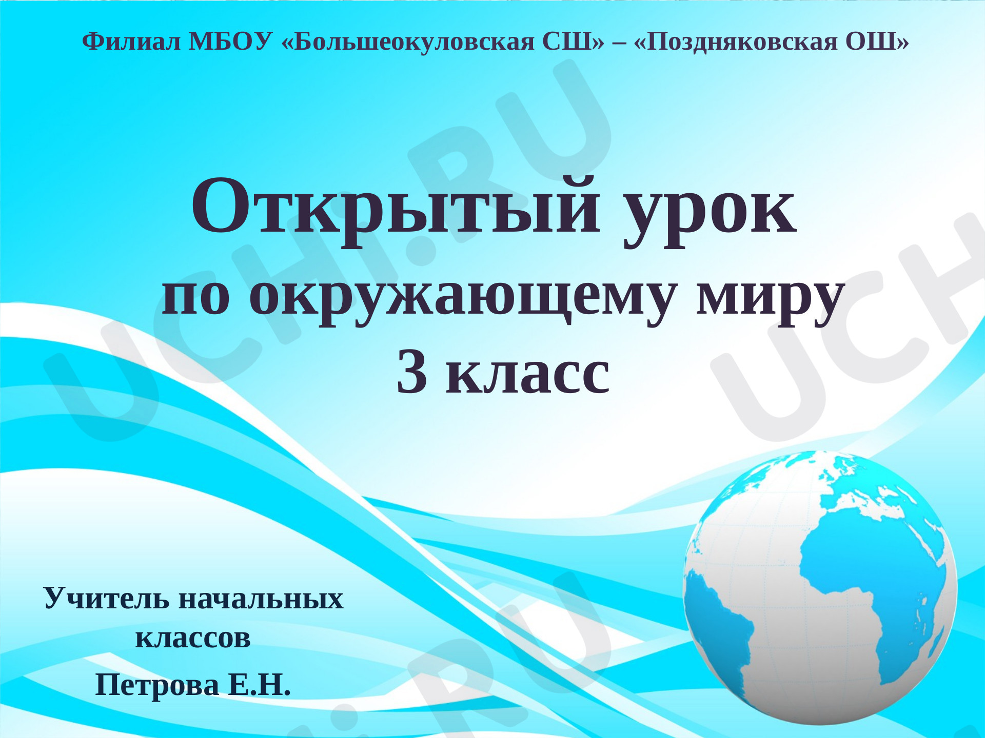Предпросмотр материала Презентация к уроку по окружающему миру. Круговорот воды в природе.