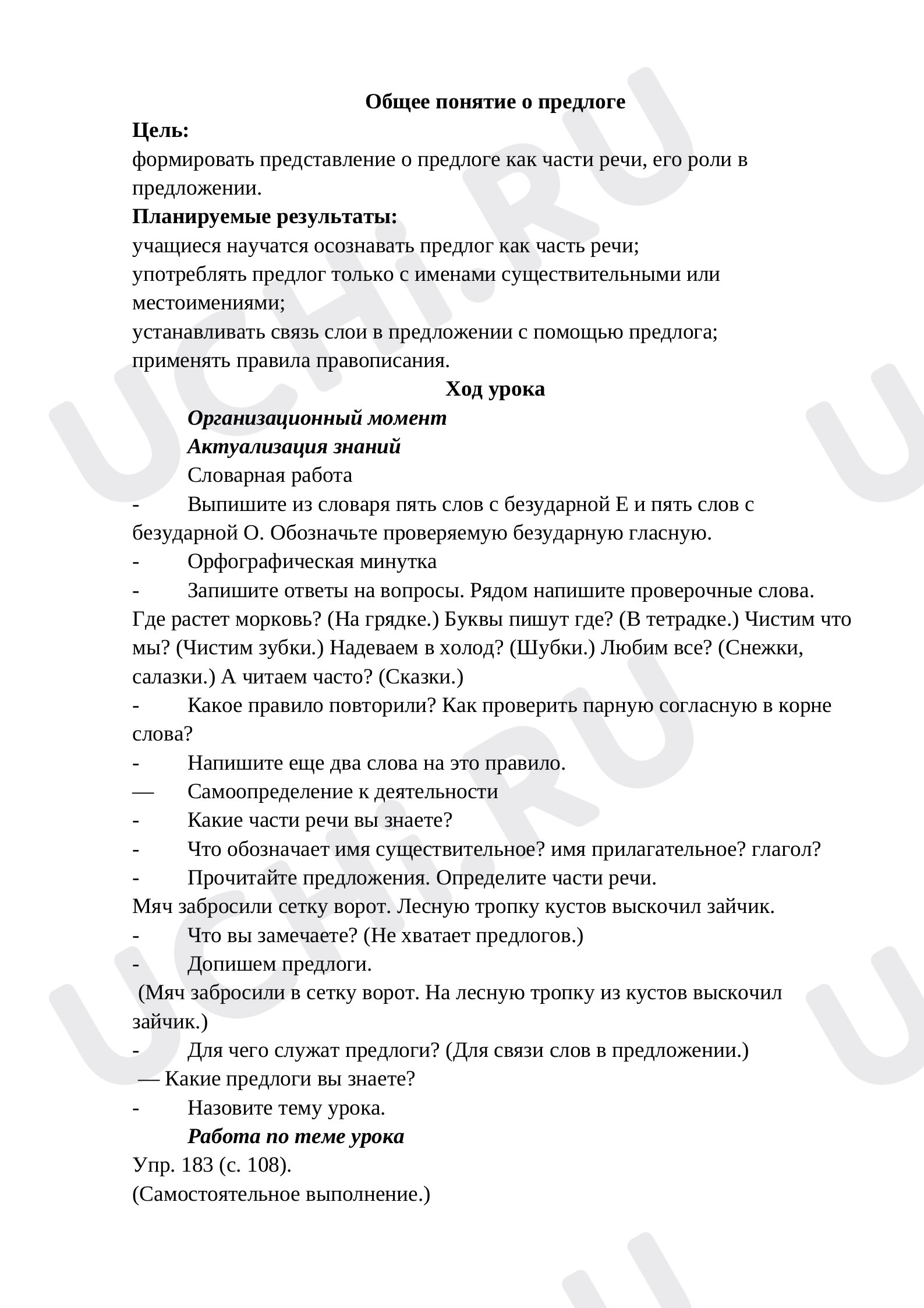 Предпросмотр материала План урока русского языка по теме: "Общее понятие о предлоге"