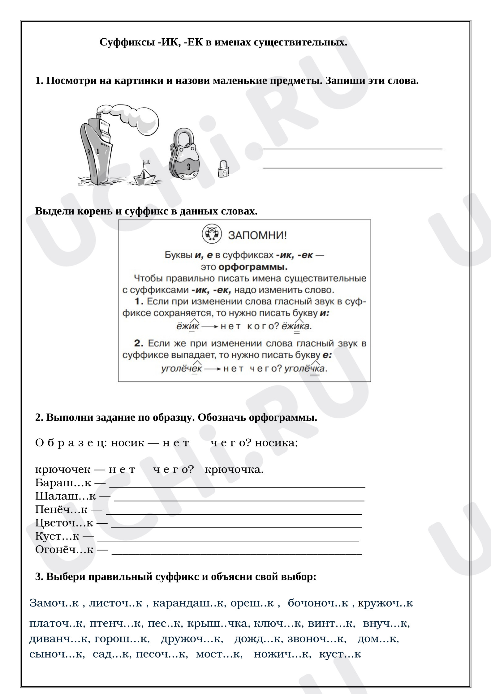 Предпросмотр материала Рабочие листы к уроку русского языка. Суффиксы -ИК, -ЕК в именах существительных.