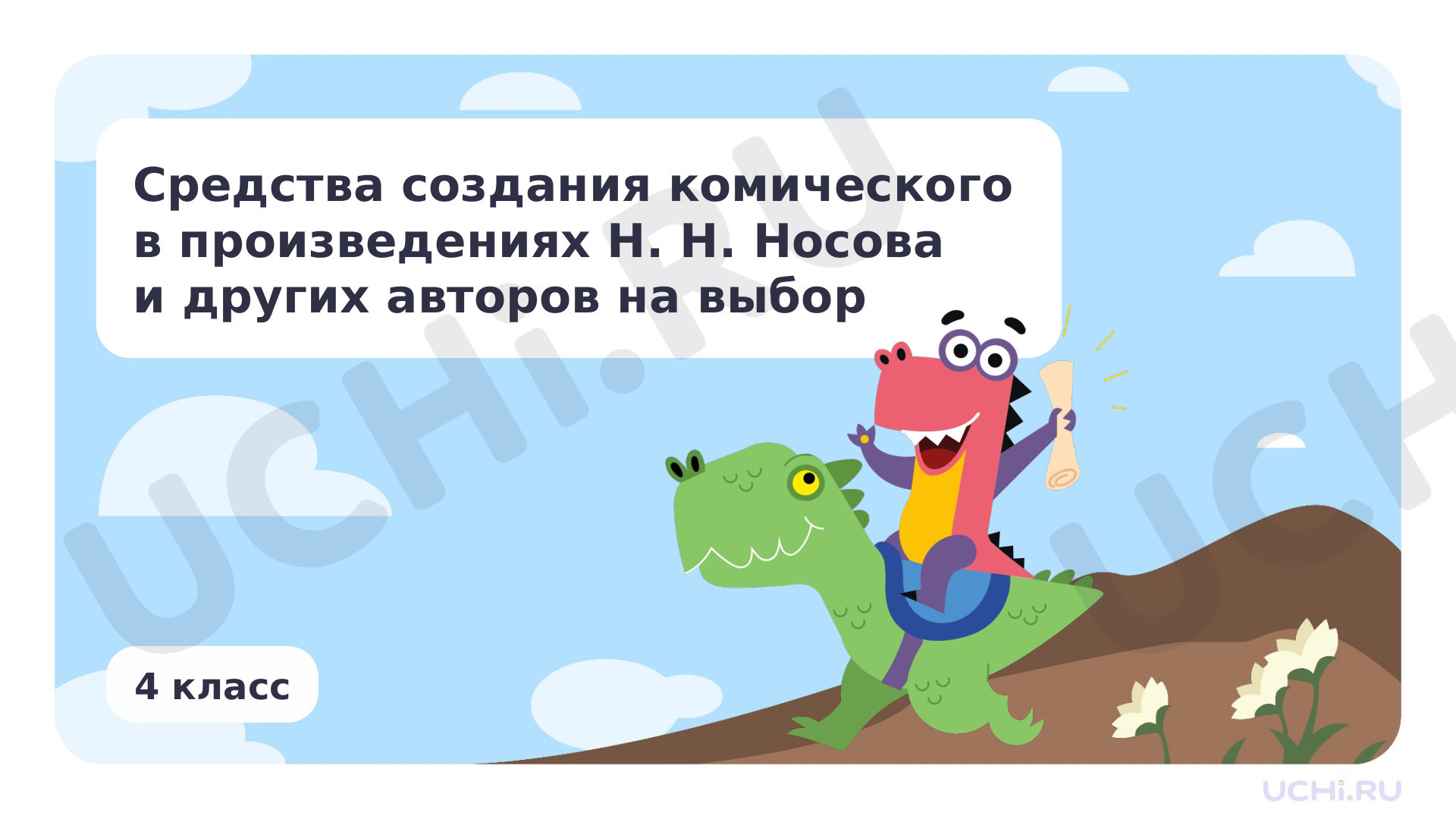 Предпросмотр материала Средства создания комического в произведениях Н. Н. Носова и других авторов на выбор