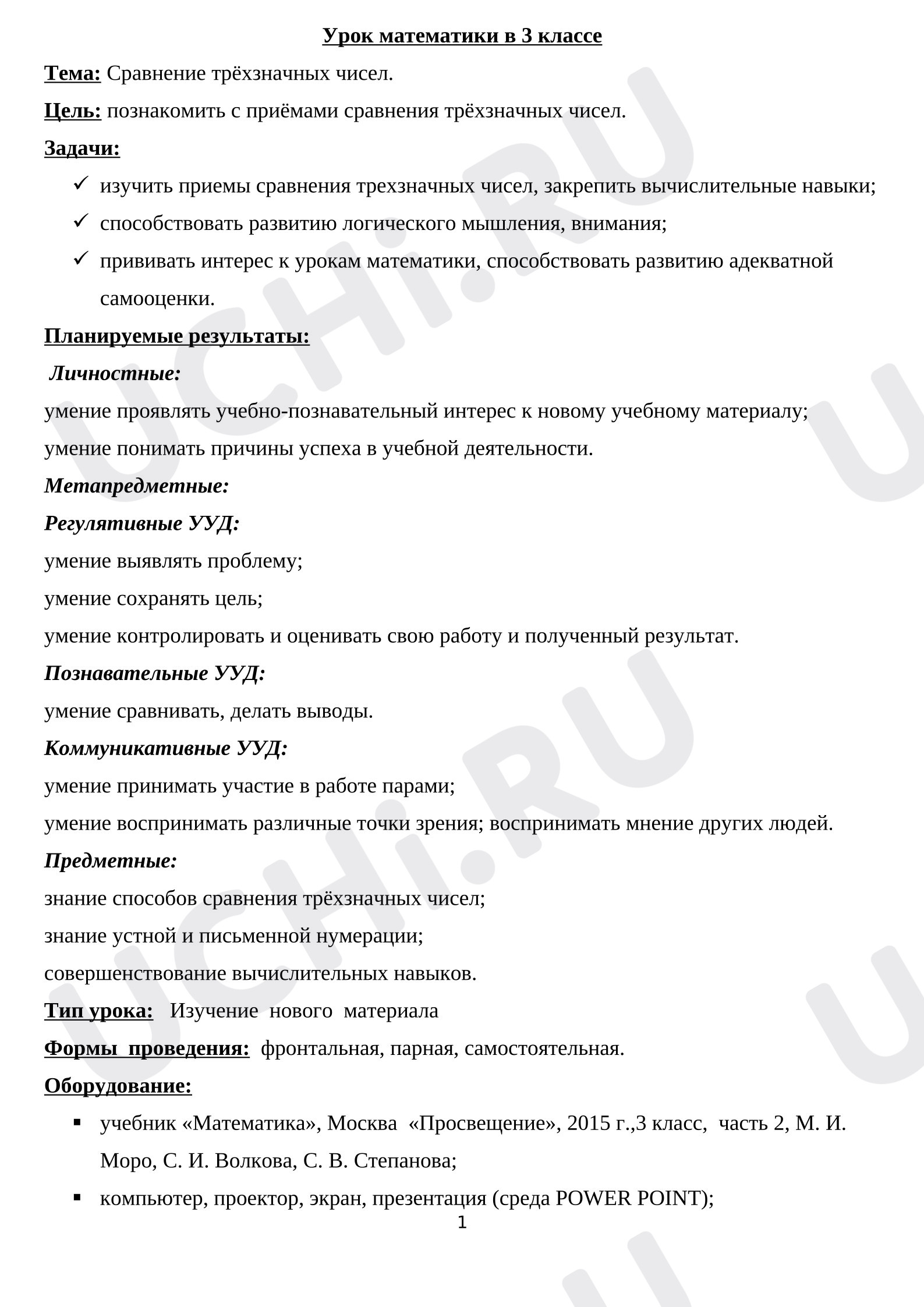 Предпросмотр материала Конспект урока по математике. Сравнение трехзначных чисел.