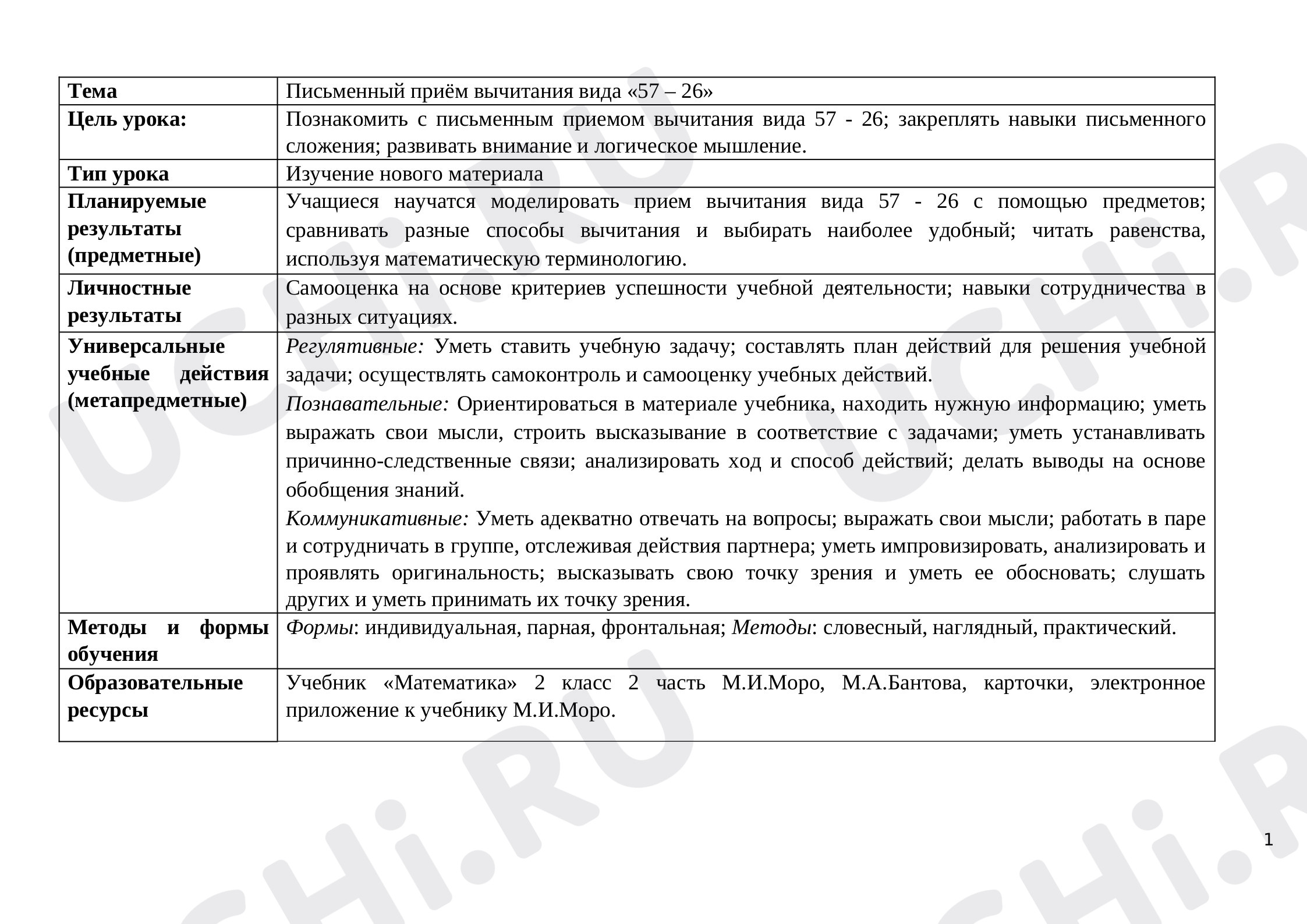 Предпросмотр материала Письменный приём вычитания вида: 57 – 26