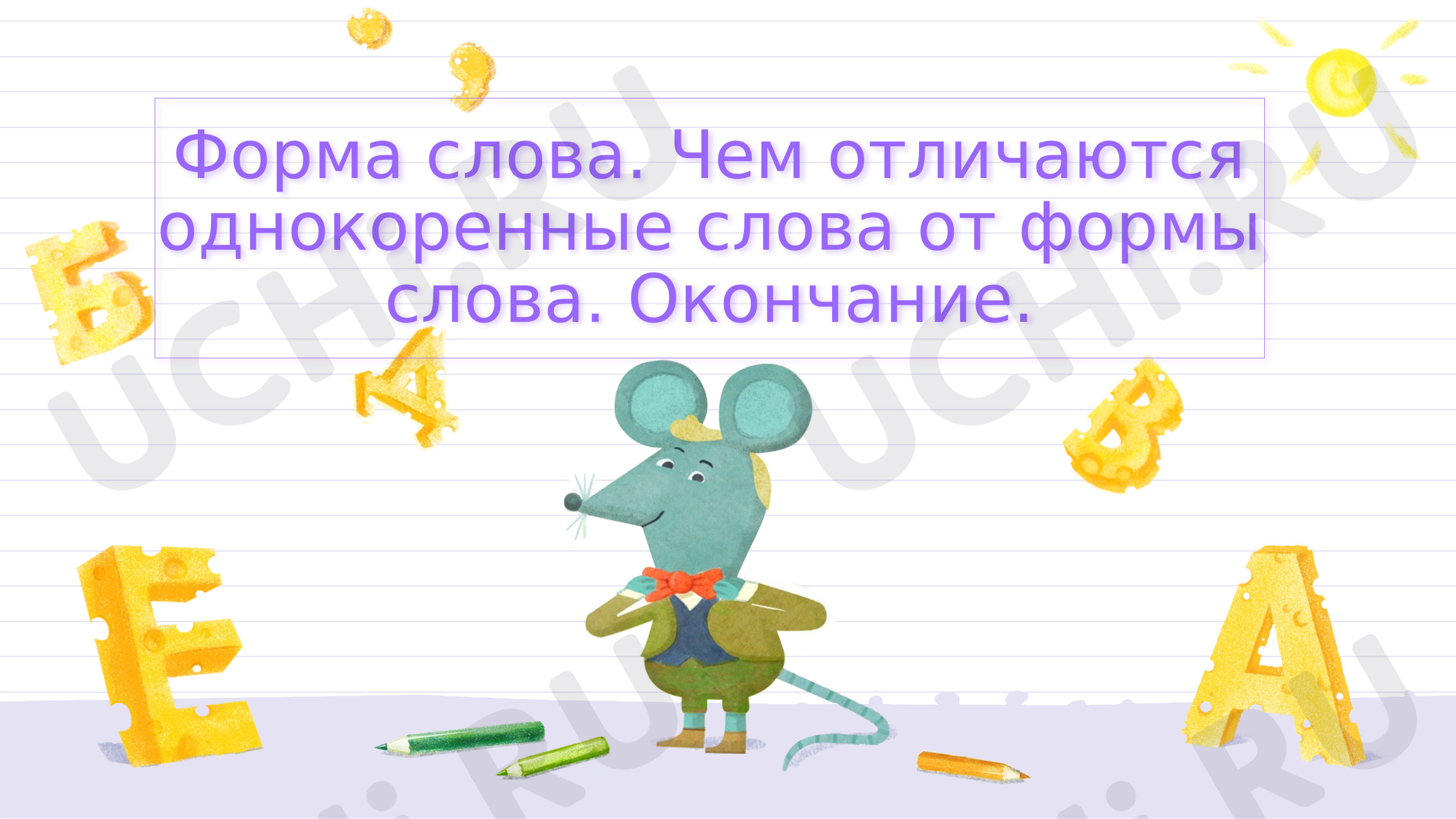 Предпросмотр материала Презентация к уроку русского языка по теме: Форма слова. Окончание.