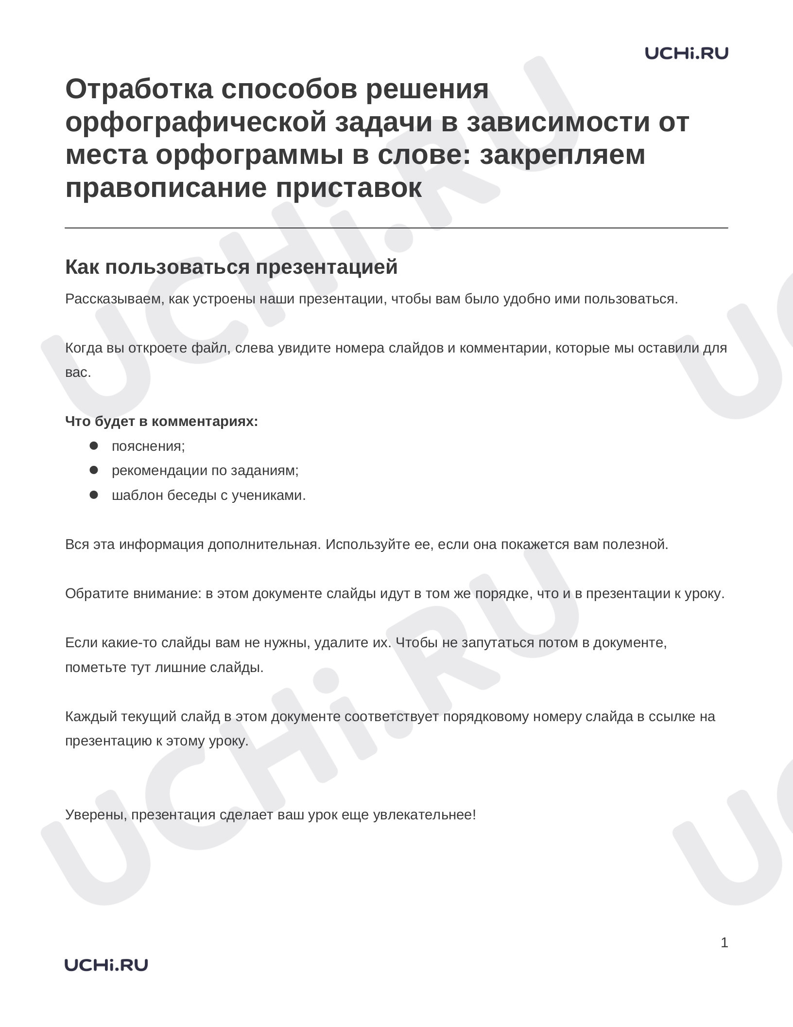 Предпросмотр материала Заметки к презентации «Отработка способов решения орфографической задачи в зависимости от места орфограммы в слове: закрепляем правописание приставок»