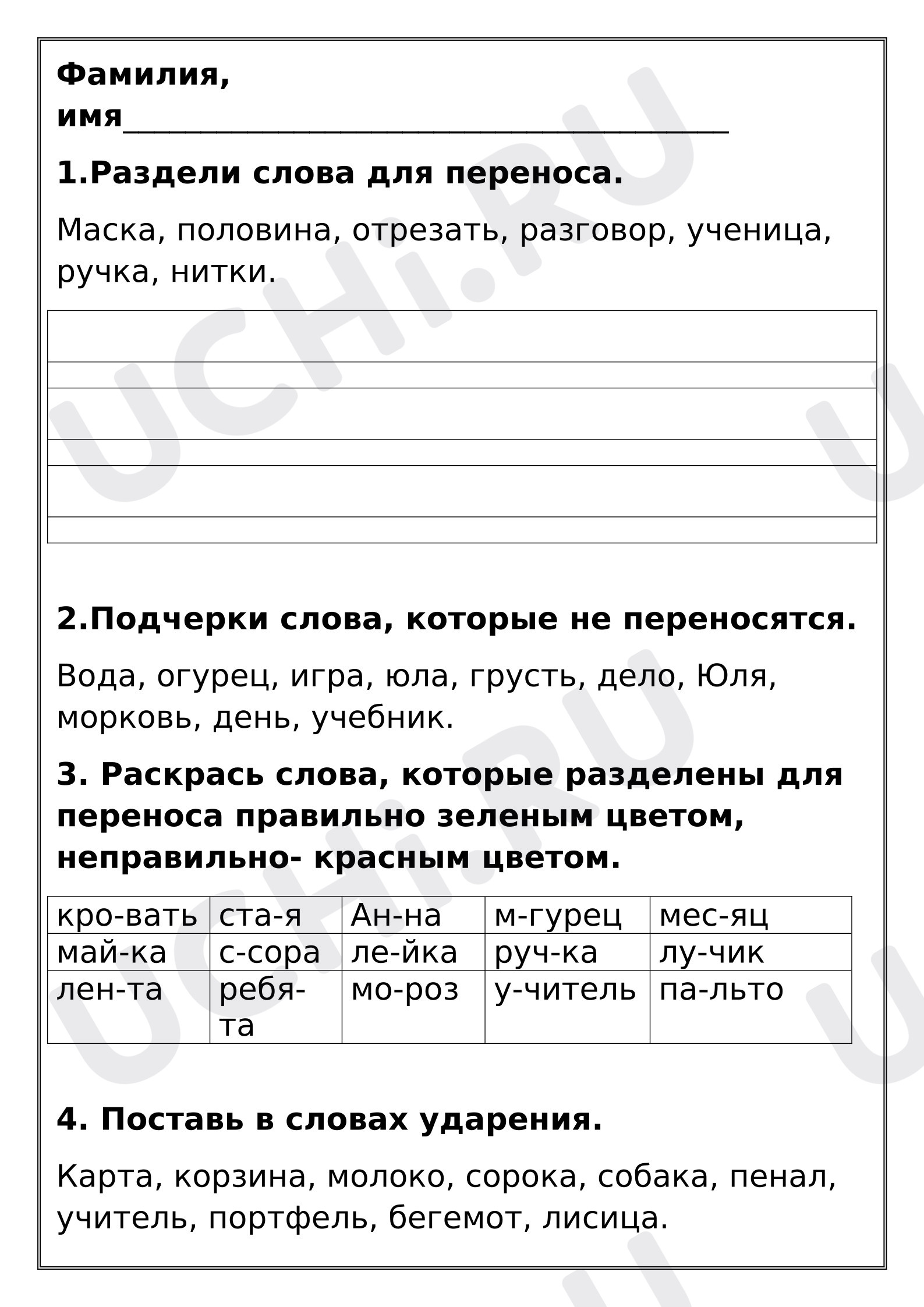 Предпросмотр материала Рабочий лист по русскому языку по теме:  "Перенос слов".