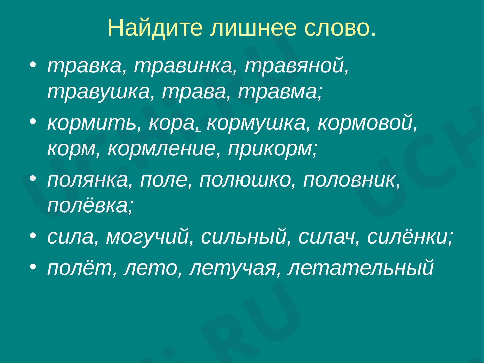 Вставь пропущенные буквы в словарные слова. Какое выделенное слово  получилось?: Корень слова. Однокоренные слова | Учи.ру