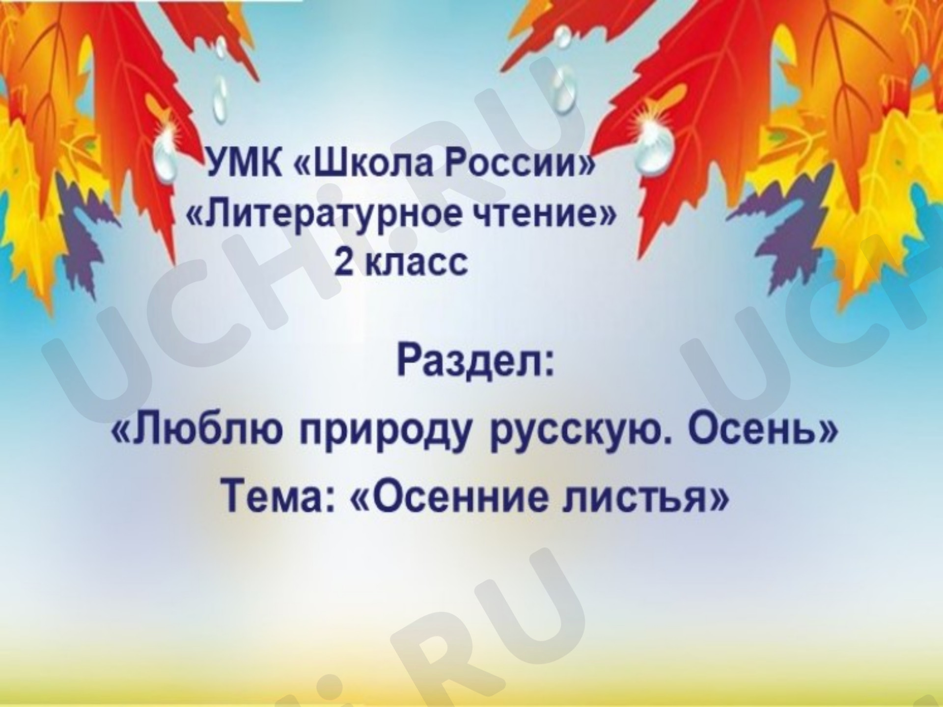Предпросмотр материала Презентация к уроку литературного чтения по теме: "Толстой А.К. "Осенние листья", Есенин С.А. "Закружилась листва золотая "
