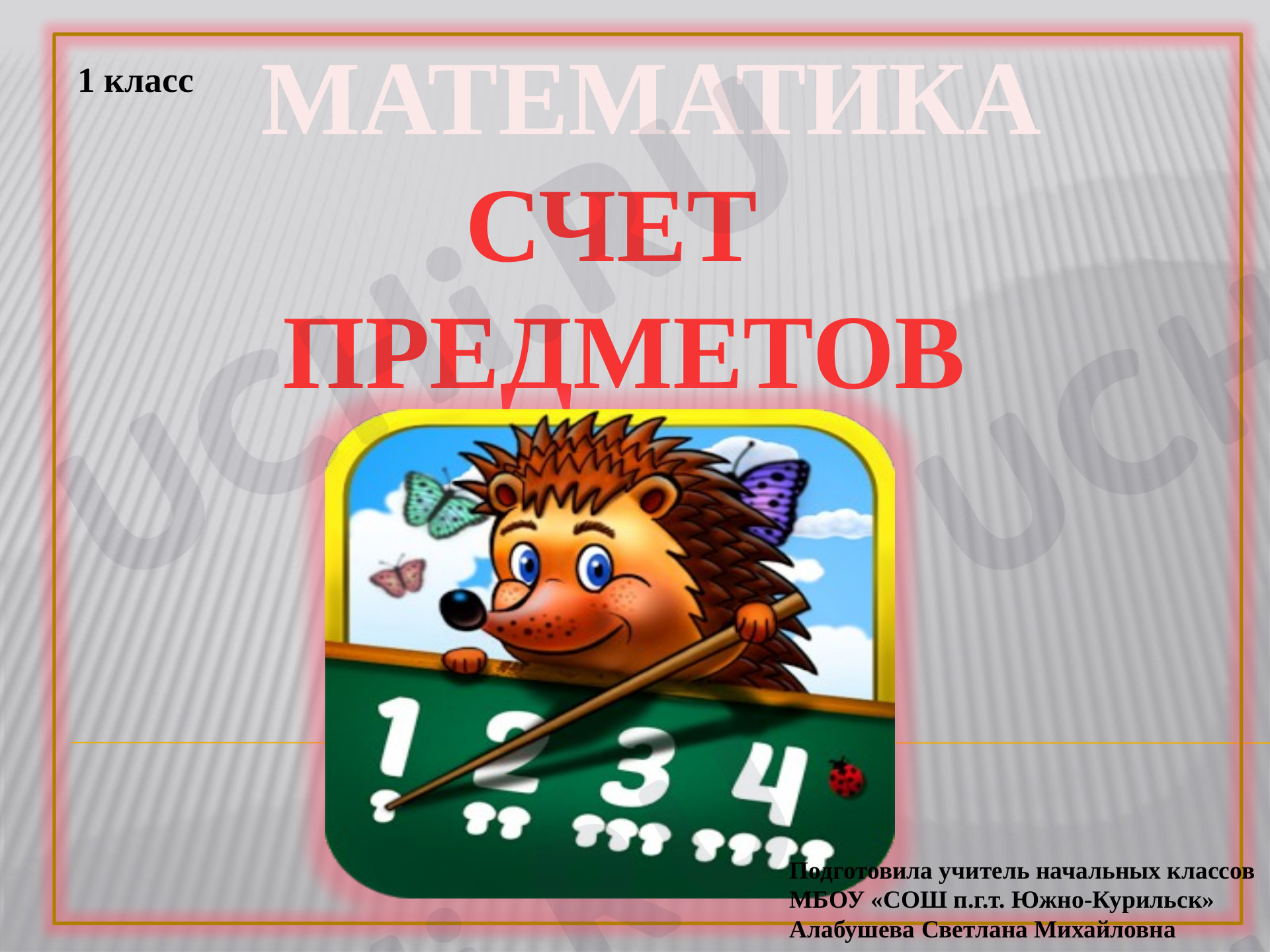 Предпросмотр материала Счёт предметов. Сколько