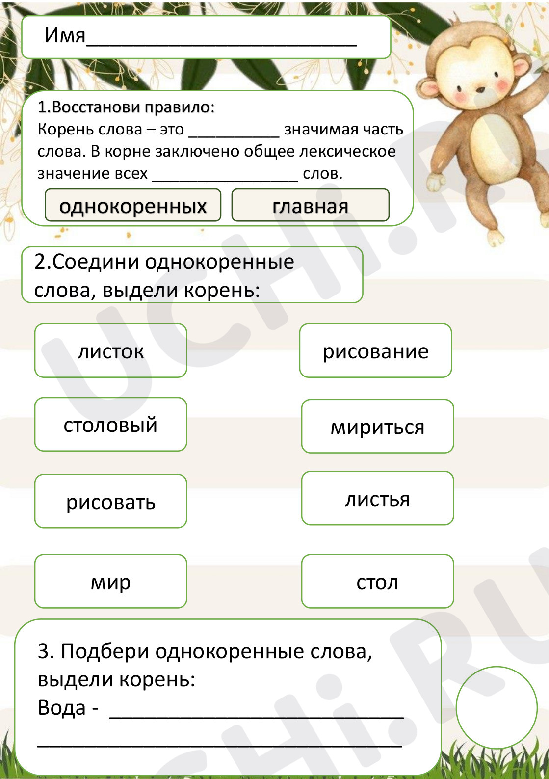 Предпросмотр материала Рабочий лист к уроку русского языка по теме: "Корень слова"