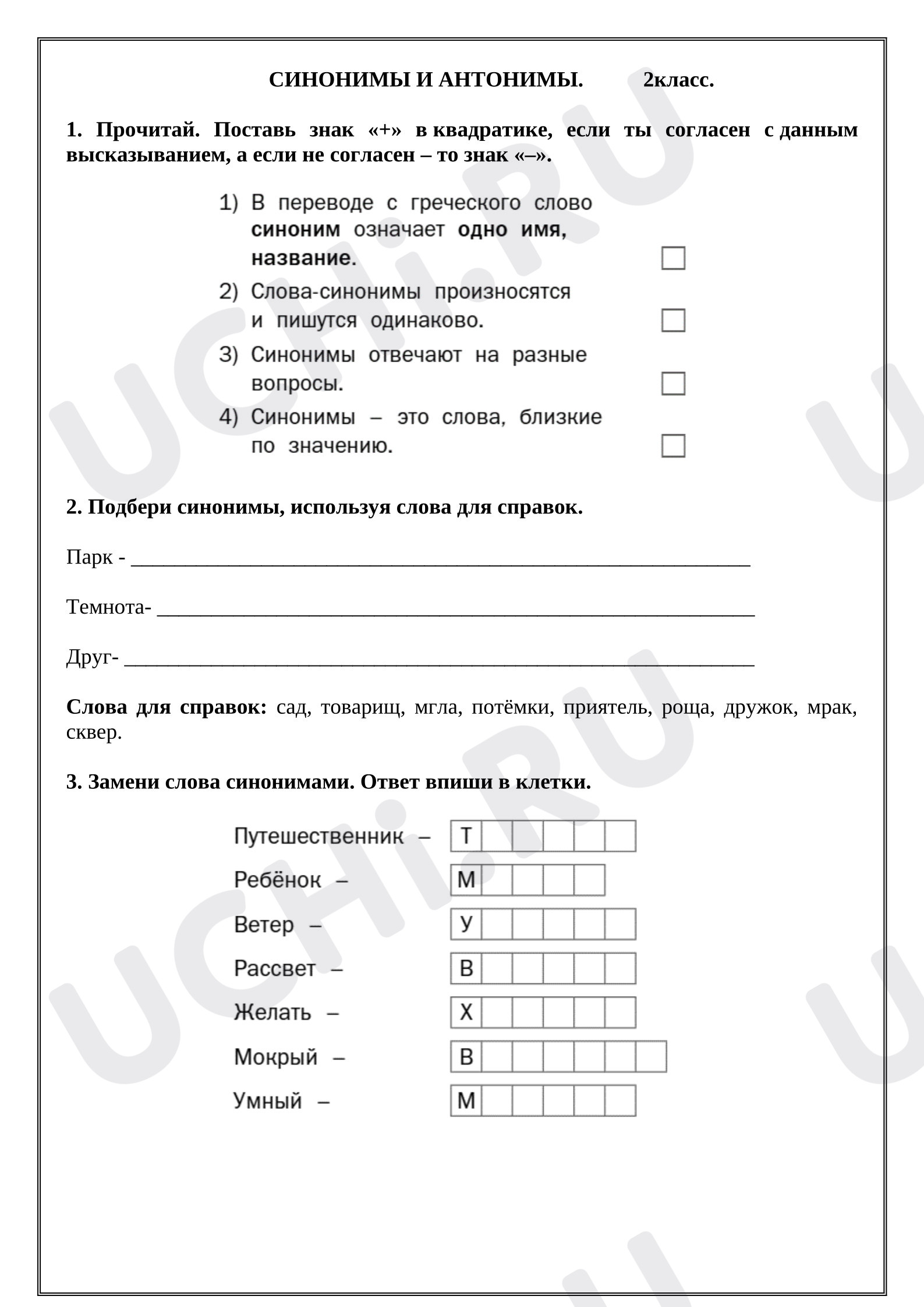 Предпросмотр материала Рабочий лист к уроку русского языка. Синонимы и антонимы.