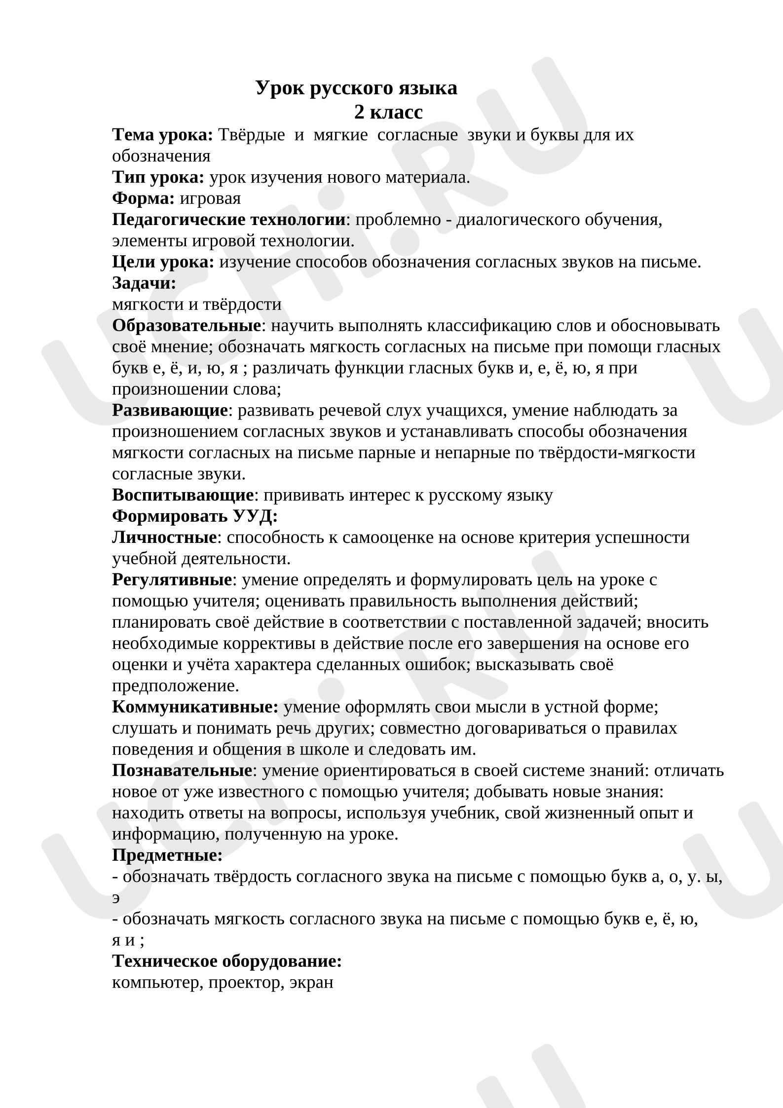 Предпросмотр материала План урока русского языка. Твёрдые и мягкие согласные звуки и буквы для их обозначения.