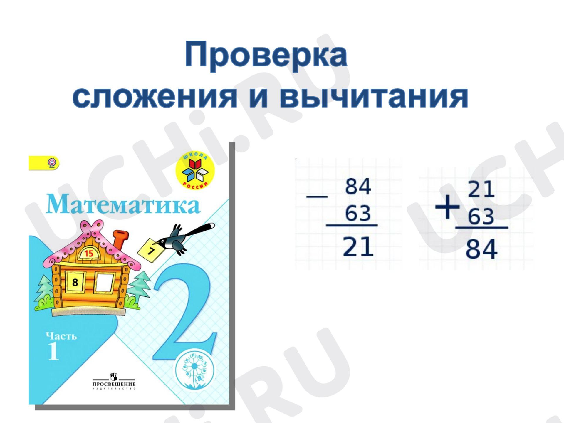 Предпросмотр материала Презентация к уроку математики по теме: Проверка сложения и вычитания (вычисления в столбик)