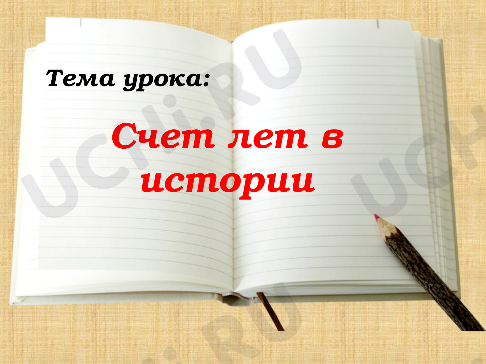 Предпросмотр материала Презентация для урока по окружающему миру на тему «Счет лет в истории».