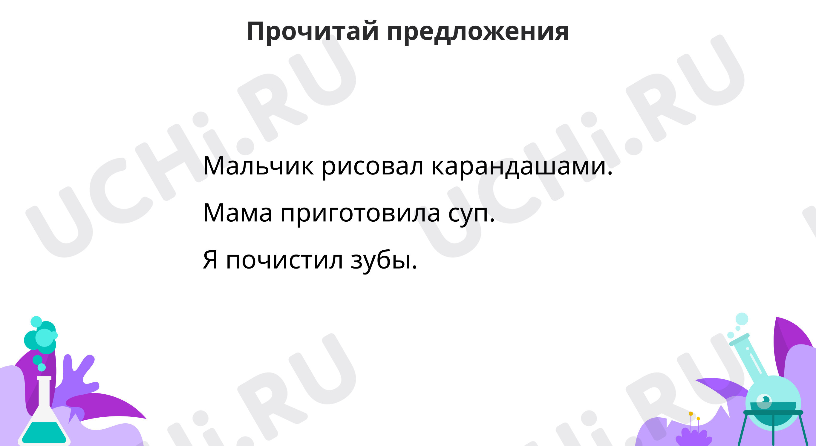 Предпросмотр материала Добавь однородные члены
