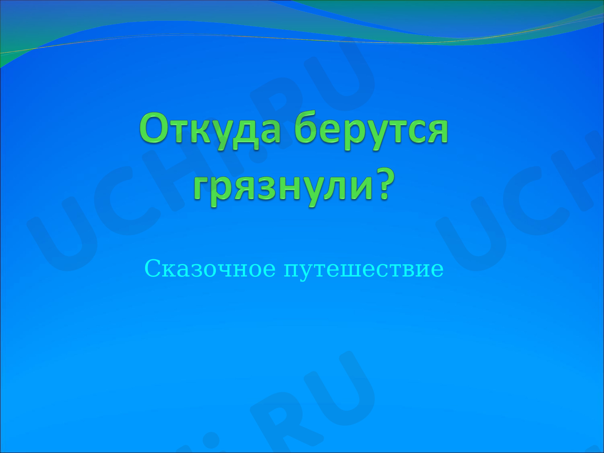 Предпросмотр материала Презентация к занятию по теме: Откуда берутся грязнули