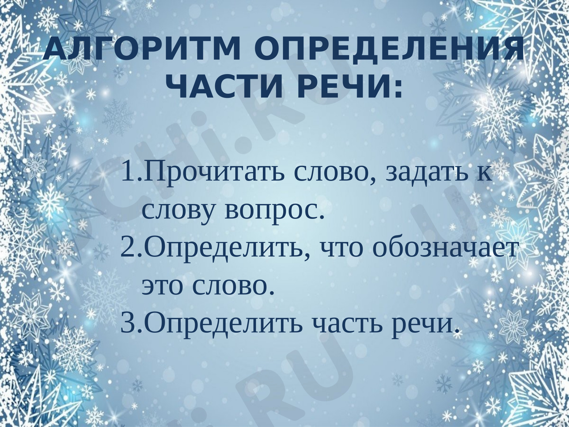 Игра части речи 3 класс