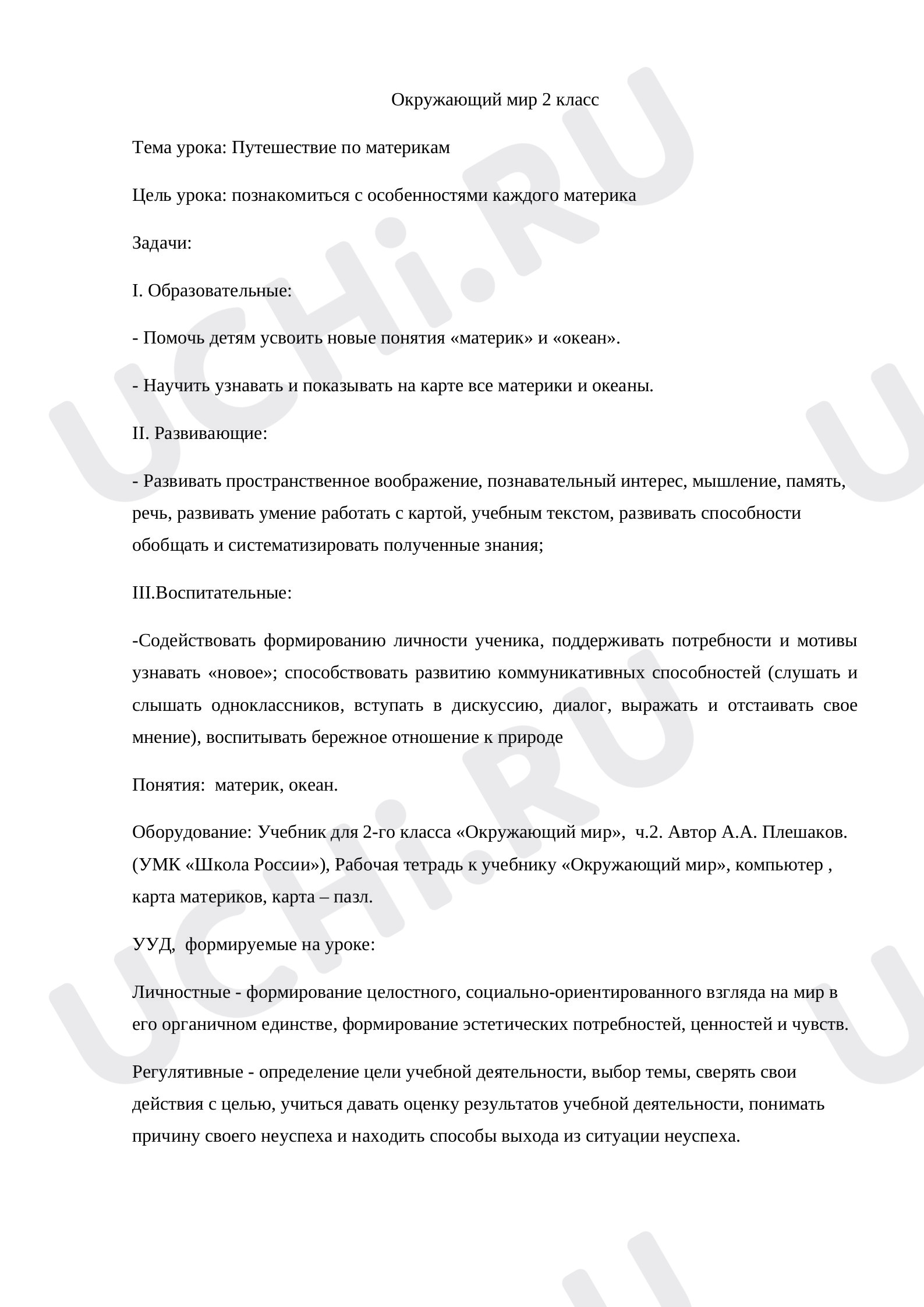 Предпросмотр материала Конспект урока по окружающему миру. Путешествие по материкам.