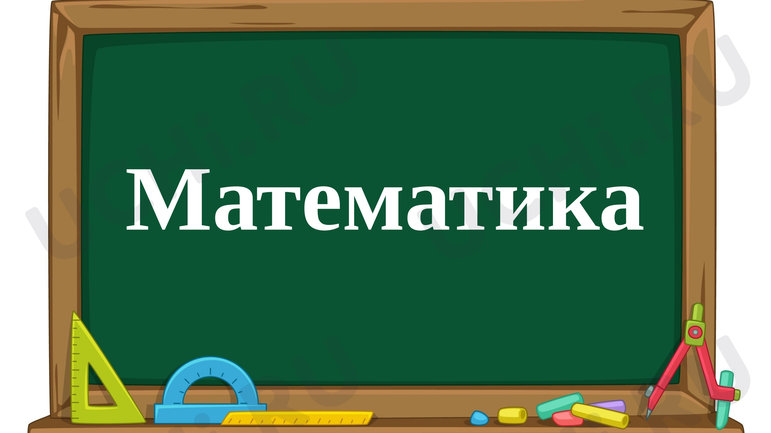 Предпросмотр материала Презентация к уроку математики по теме: Переместительное свойство сложения