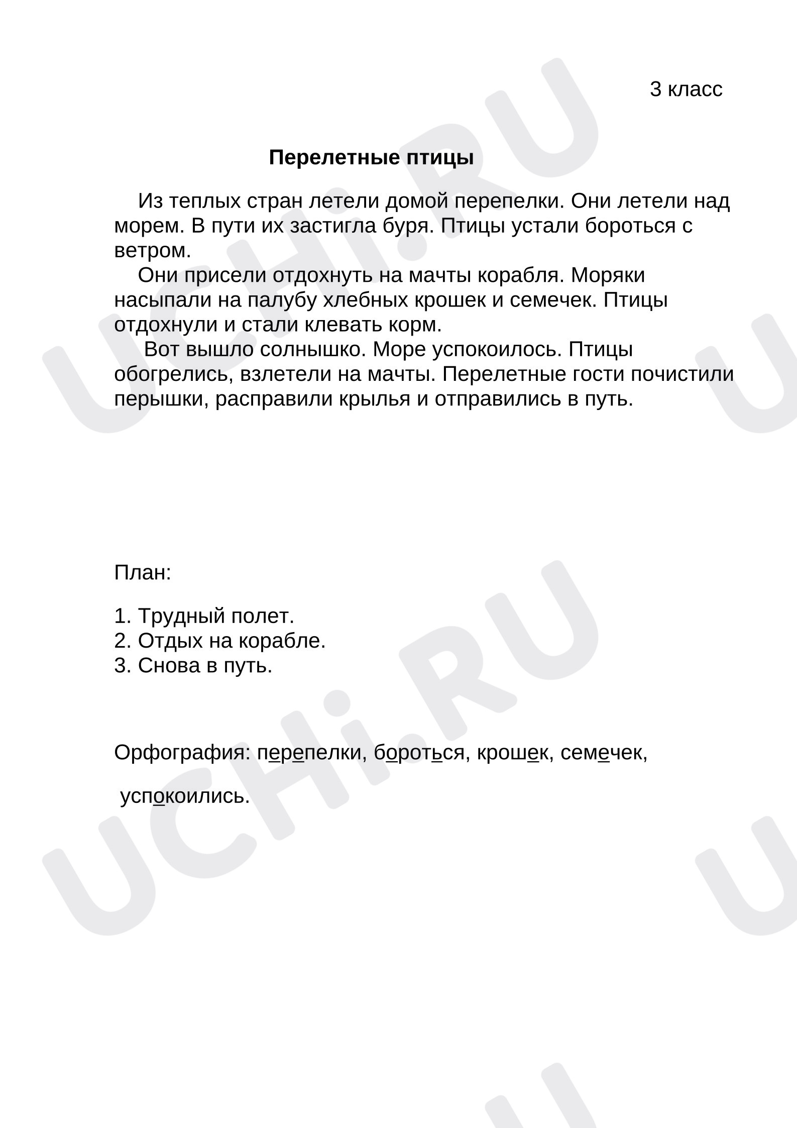 Предпросмотр материала Русский язык. Изложение «Перелетные птицы»