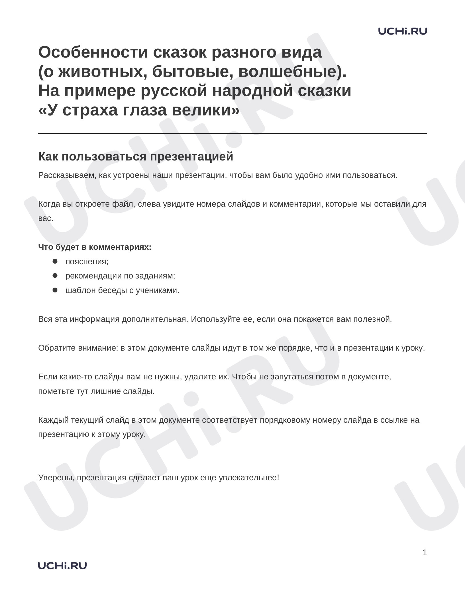 Предпросмотр материала Заметки к презентации «Особенности сказок разного вида (о животных, бытовые, волшебные). На примере русской народной сказки «У страха глаза велики»»