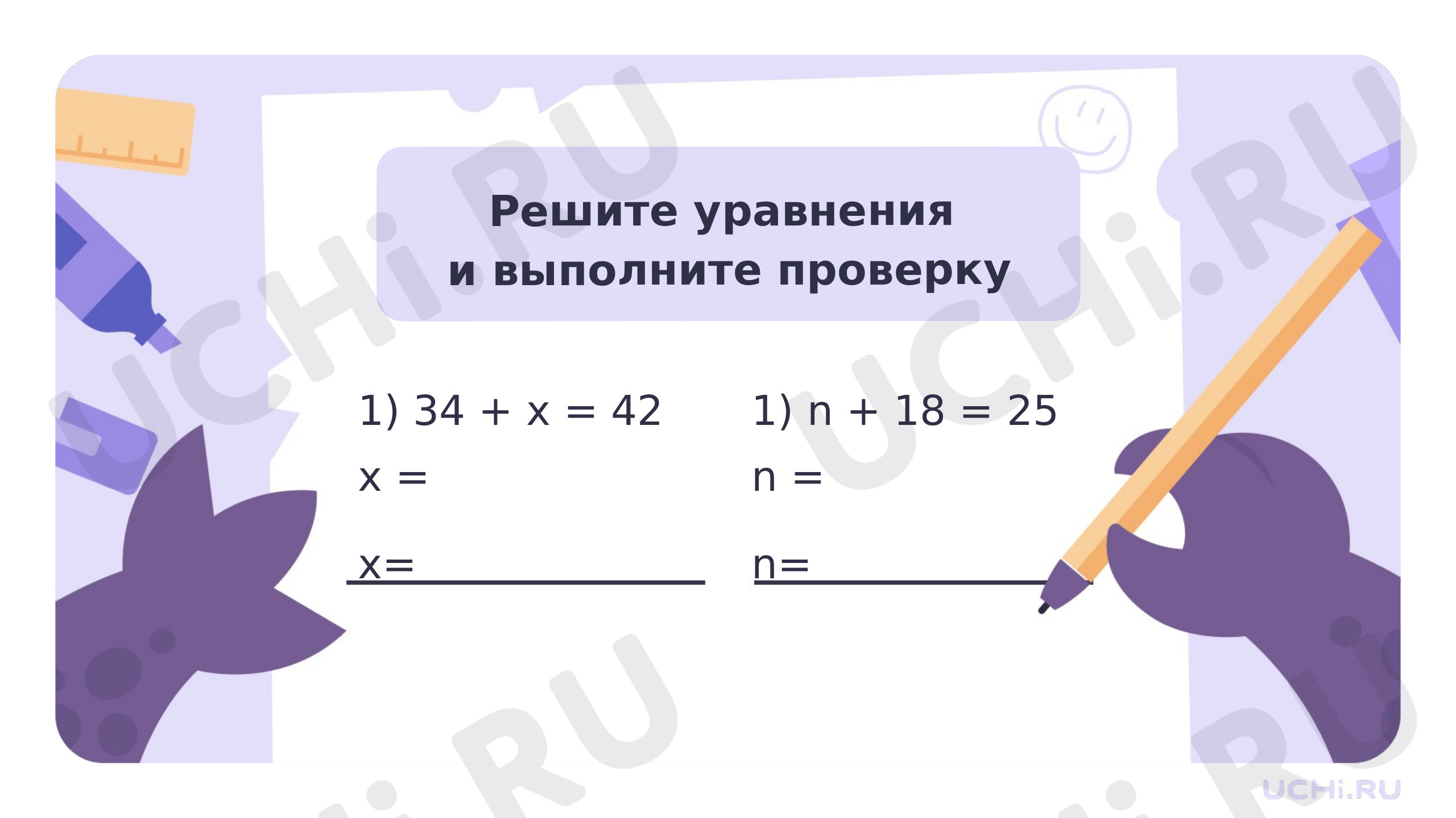 Неизвестный компонент действия сложения, его нахождение: Неизвестный  компонент действия сложения, его нахождение | Учи.ру