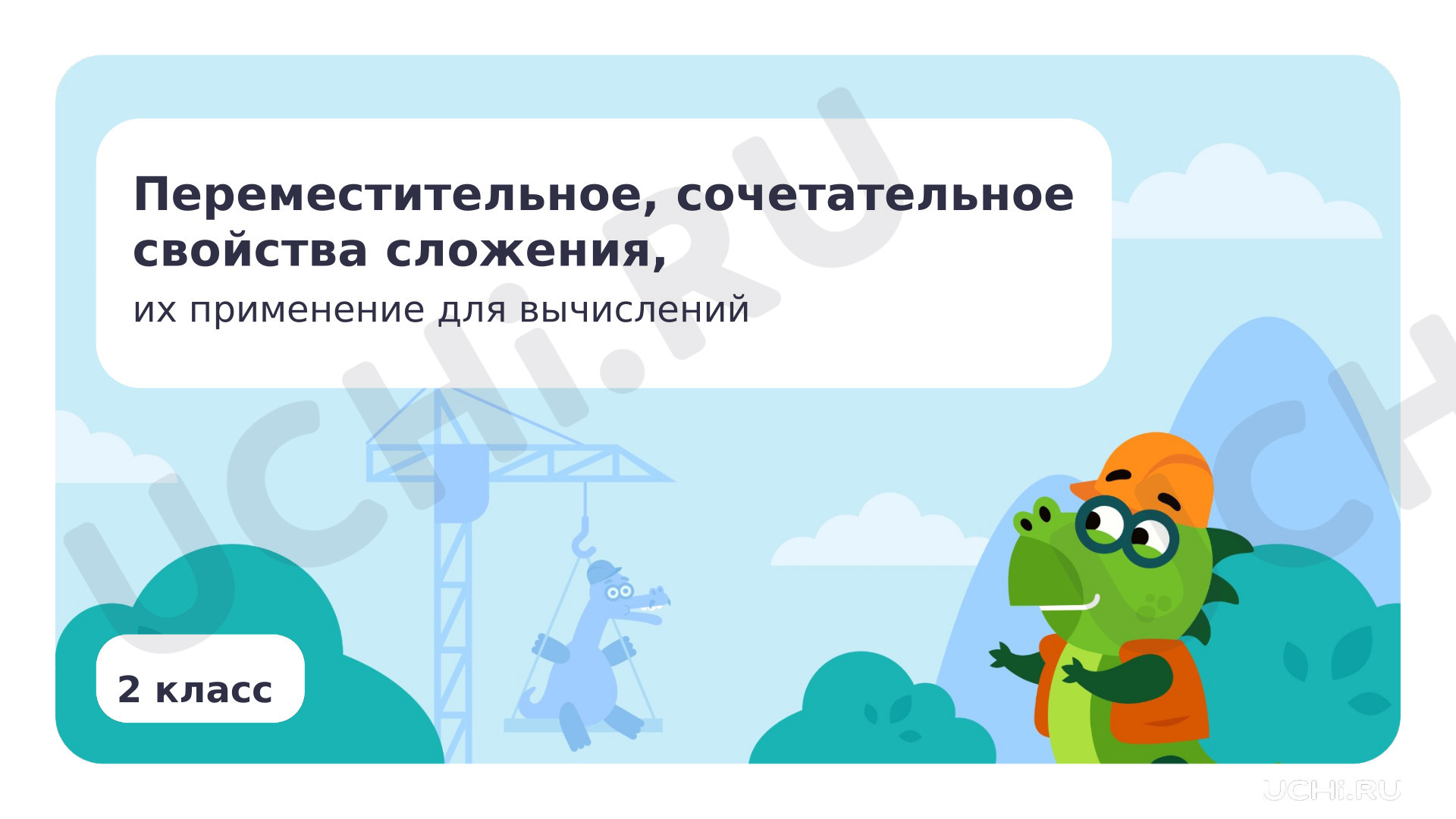 Предпросмотр материала Переместительное, сочетательное свойства сложения, их применение для вычислений