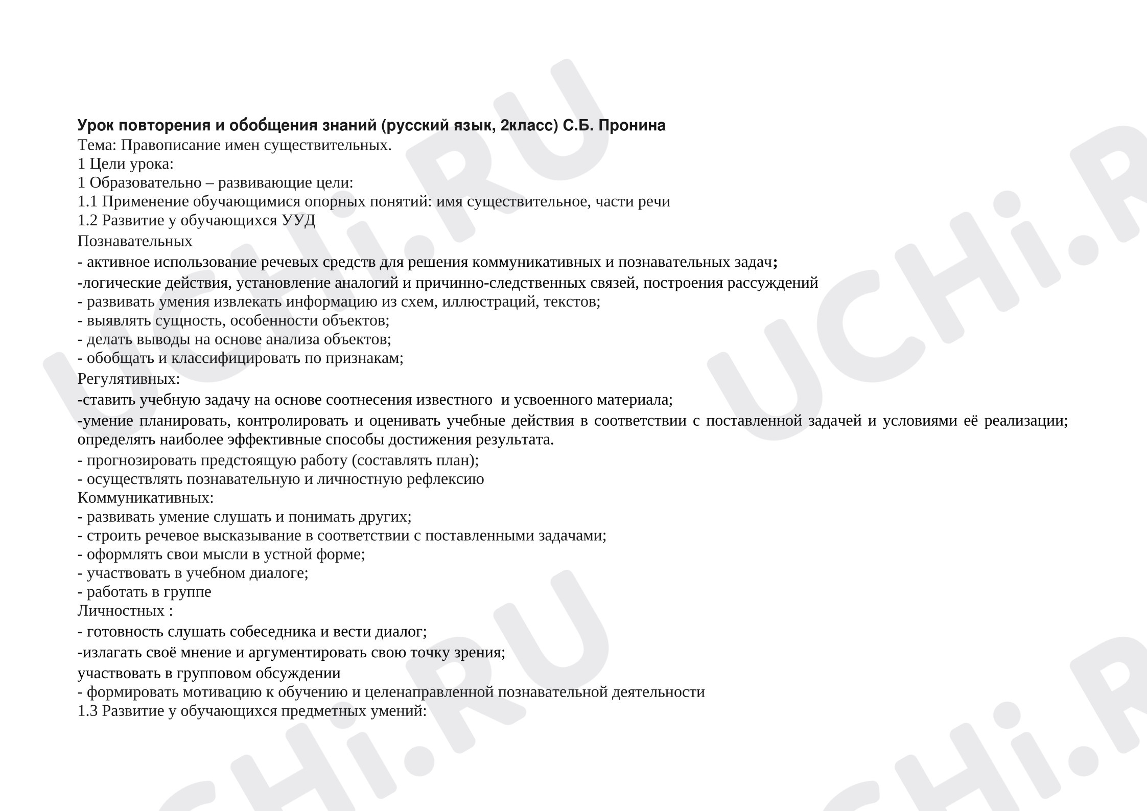 Предпросмотр материала Конспект урока русского языка. Правописание имён существительных.