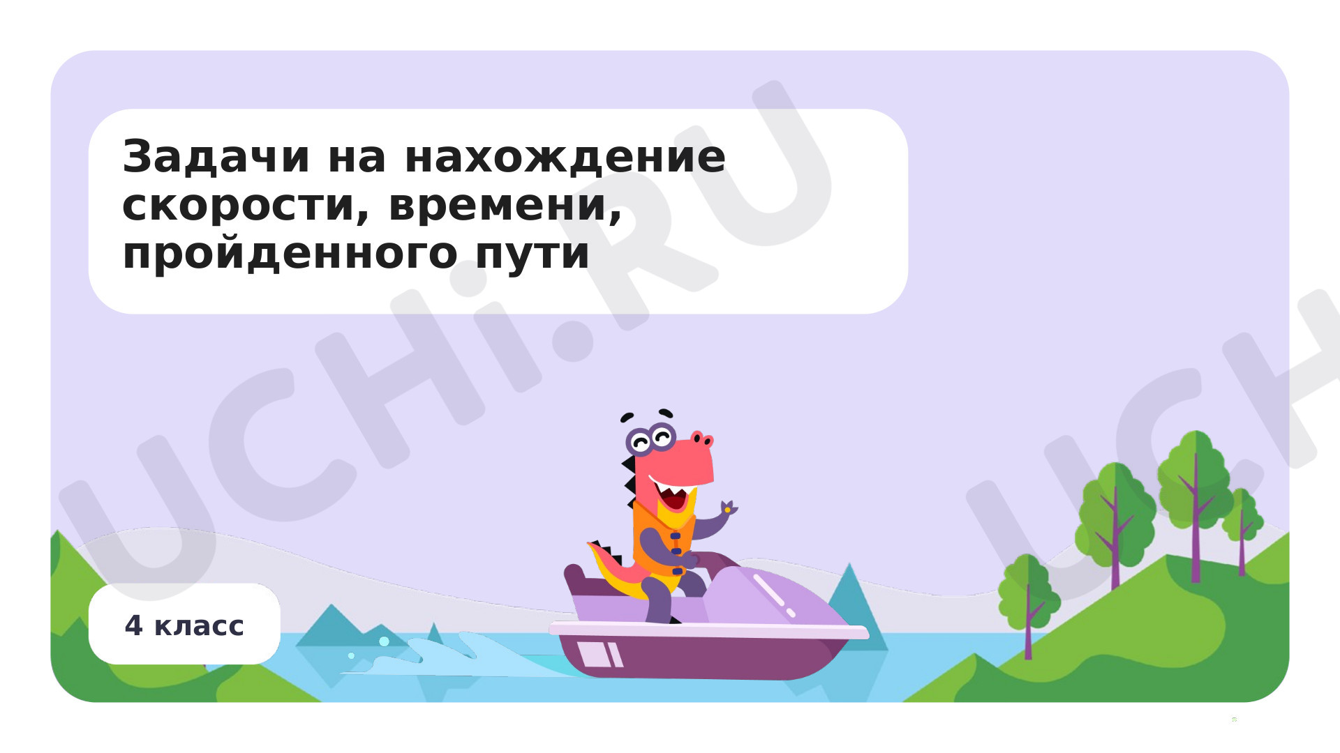Предпросмотр материала Презентация по теме «Задачи на нахождение скорости, времени, пройденного пути»