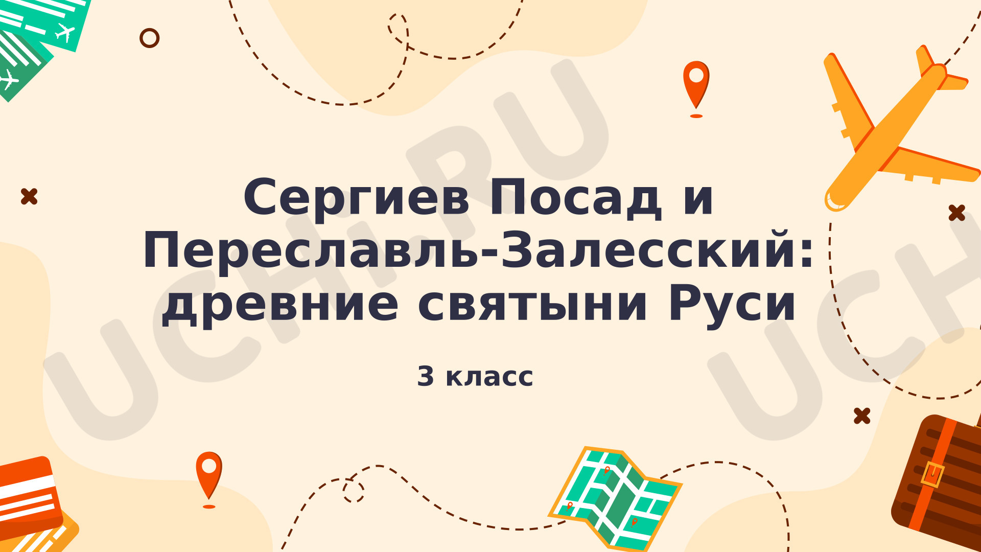 Предпросмотр материала Презентация к уроку окружающего мира. Виртуальная экскурсия «Сергиев Посад и Переславль-Залесский: древние святыни Руси»