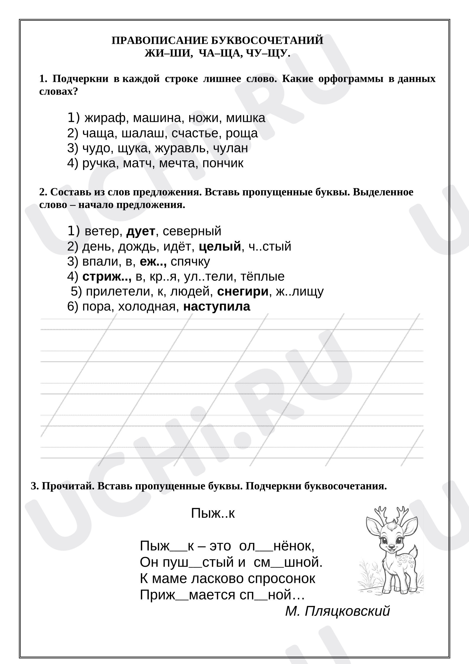 Предпросмотр материала Рабочий лист к уроку русского языка. Правописание буквосочетаний жи-ши, ча-ща, чу-щу.