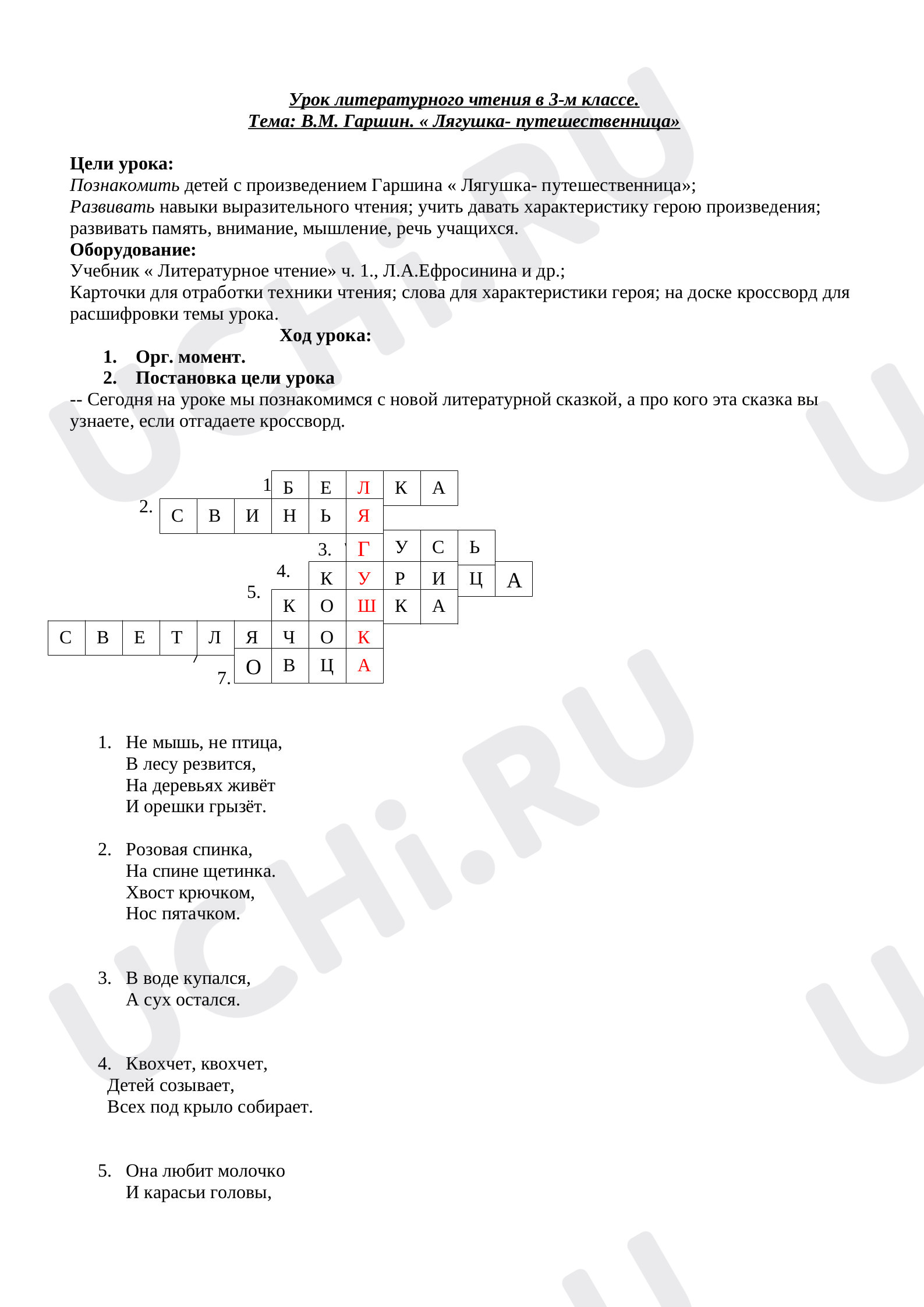 Предпросмотр материала План урока литературного чтения. Лягушка - путешественница В.М.Гаршин.