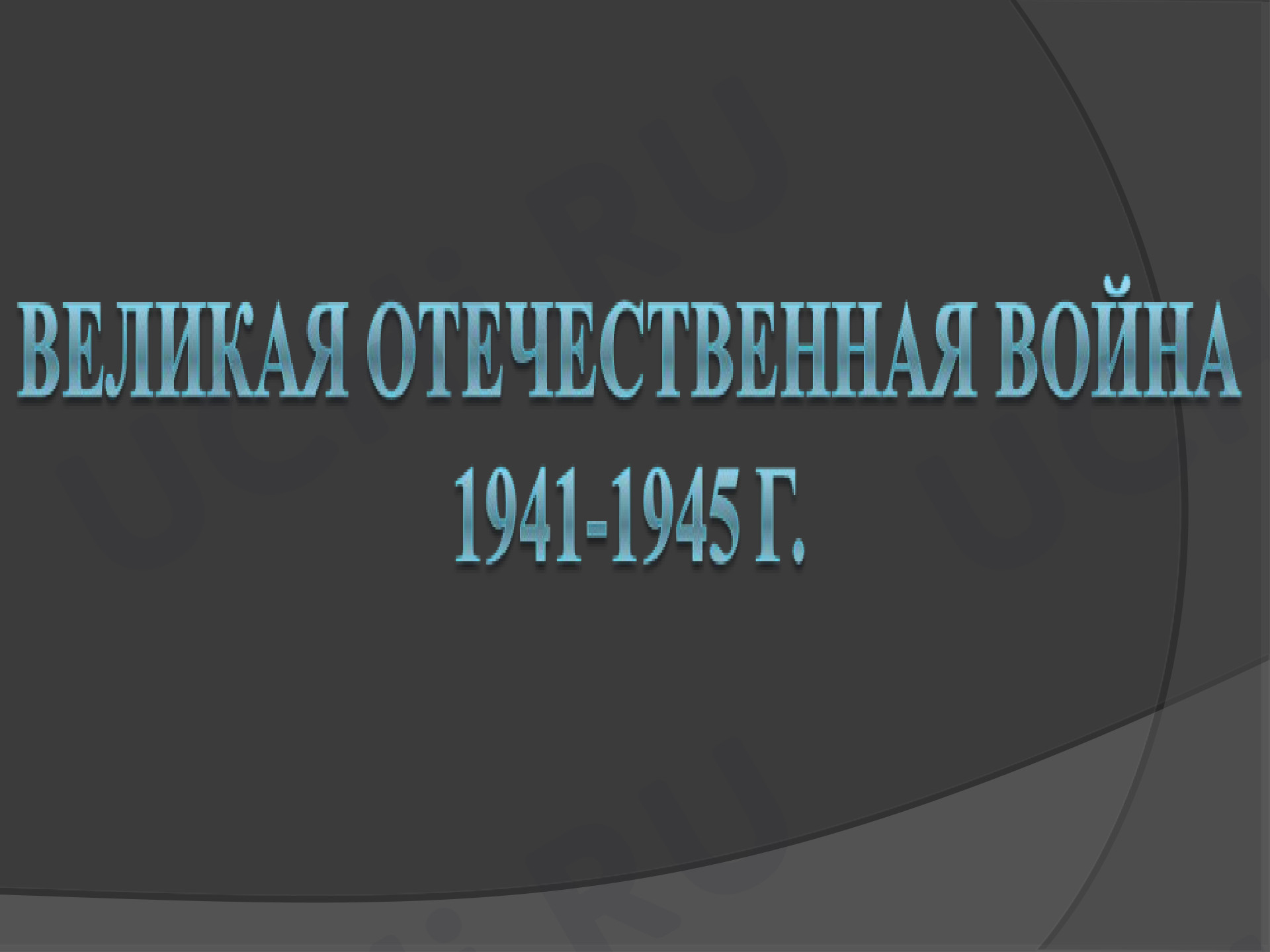Предпросмотр материала Презентация "Великая Отечественная война 1941-1945 гг"