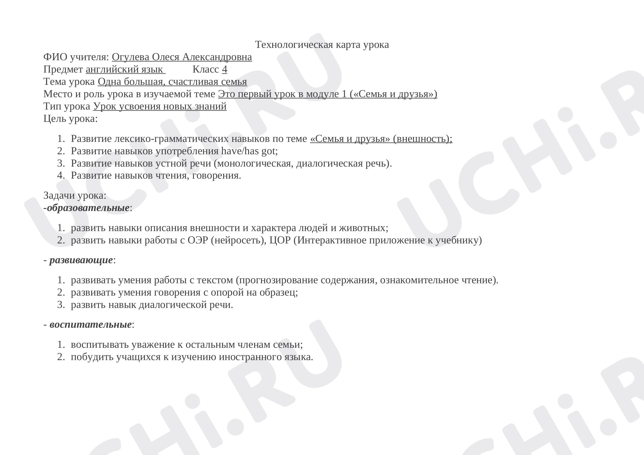 Предпросмотр материала Разработка урока "Моя семья".