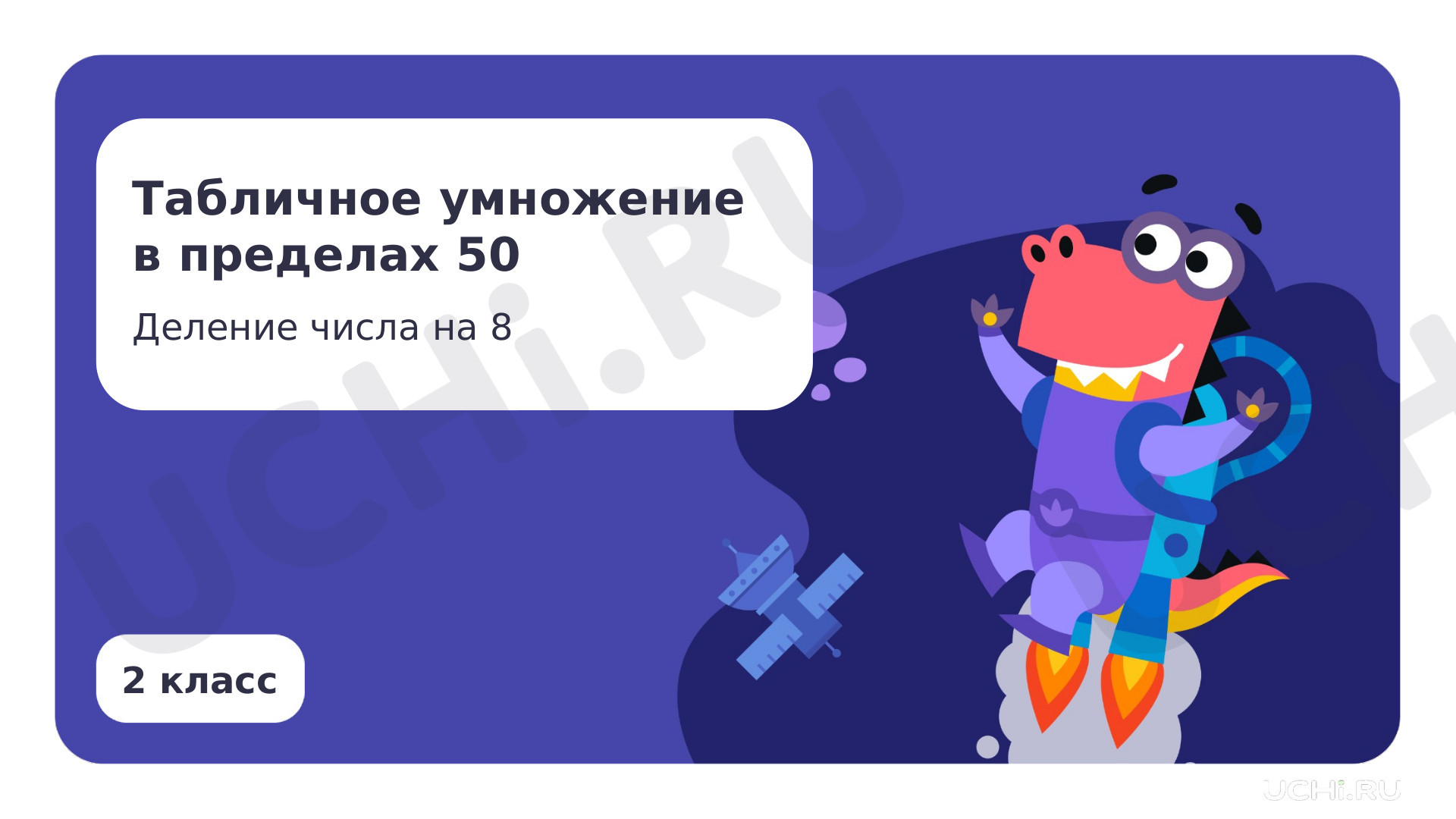 Предпросмотр материала Табличное умножение в пределах 50. Деление на 8