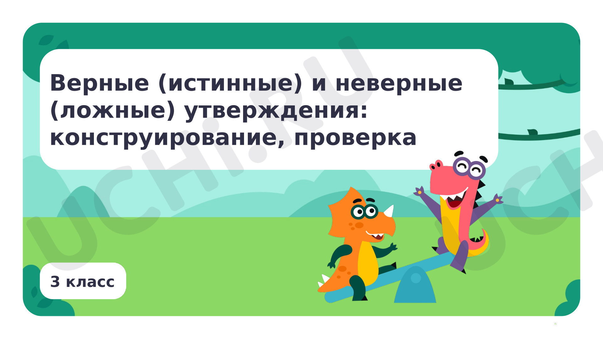 Предпросмотр материала Верные и неверные утверждения: конструирование, проверка