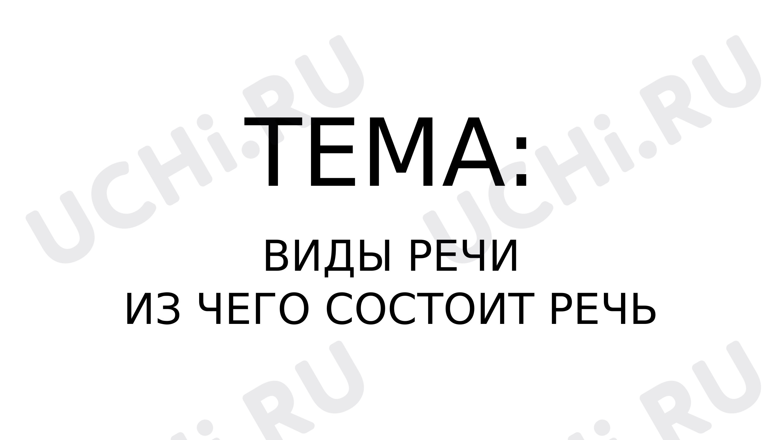 Предпросмотр материала Виды речи. Звуки и буквы
