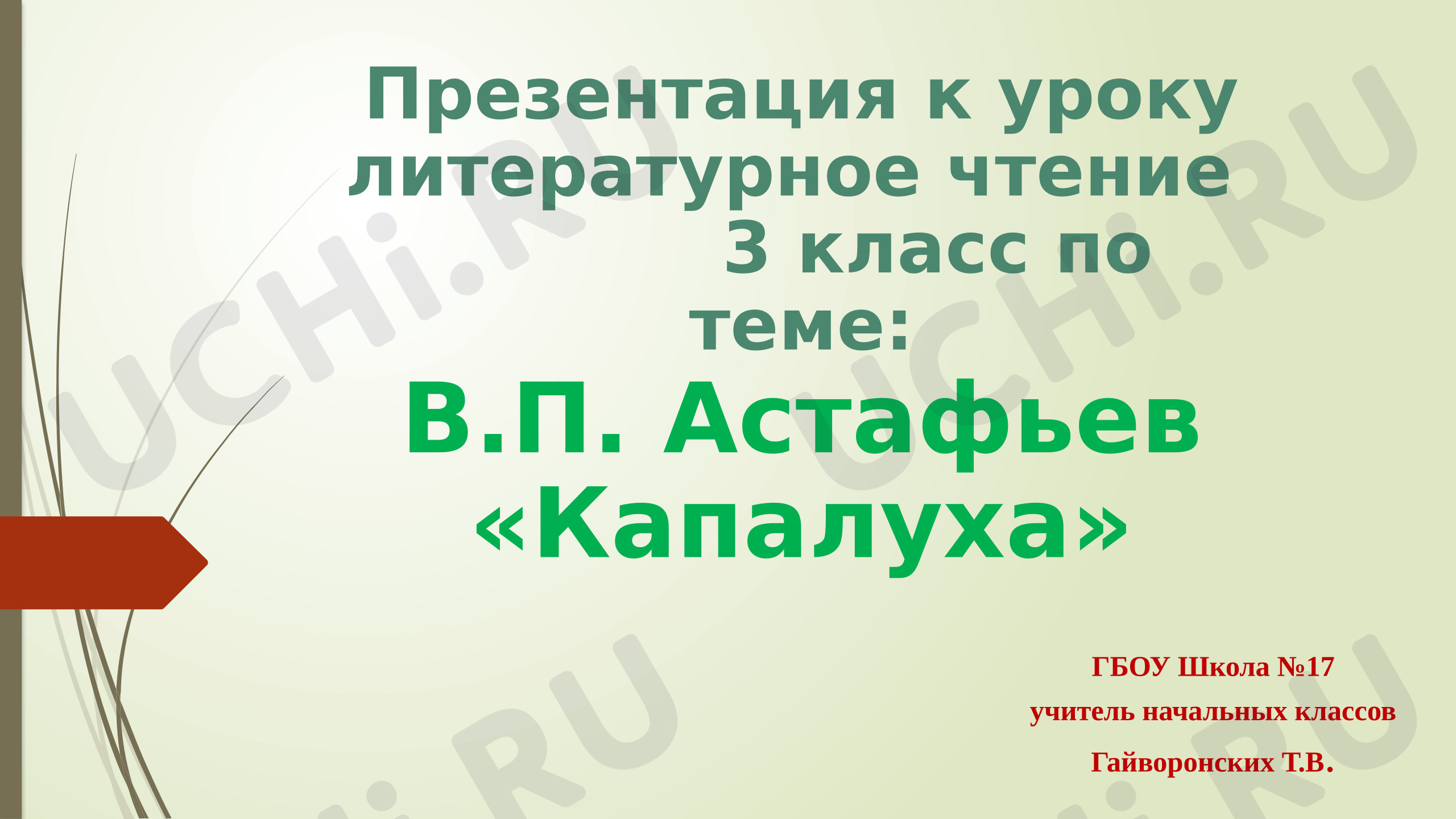 Предпросмотр материала Презентация к уроку литературного чтения в 3 классе по В.П.Астафьев "Капалуха"