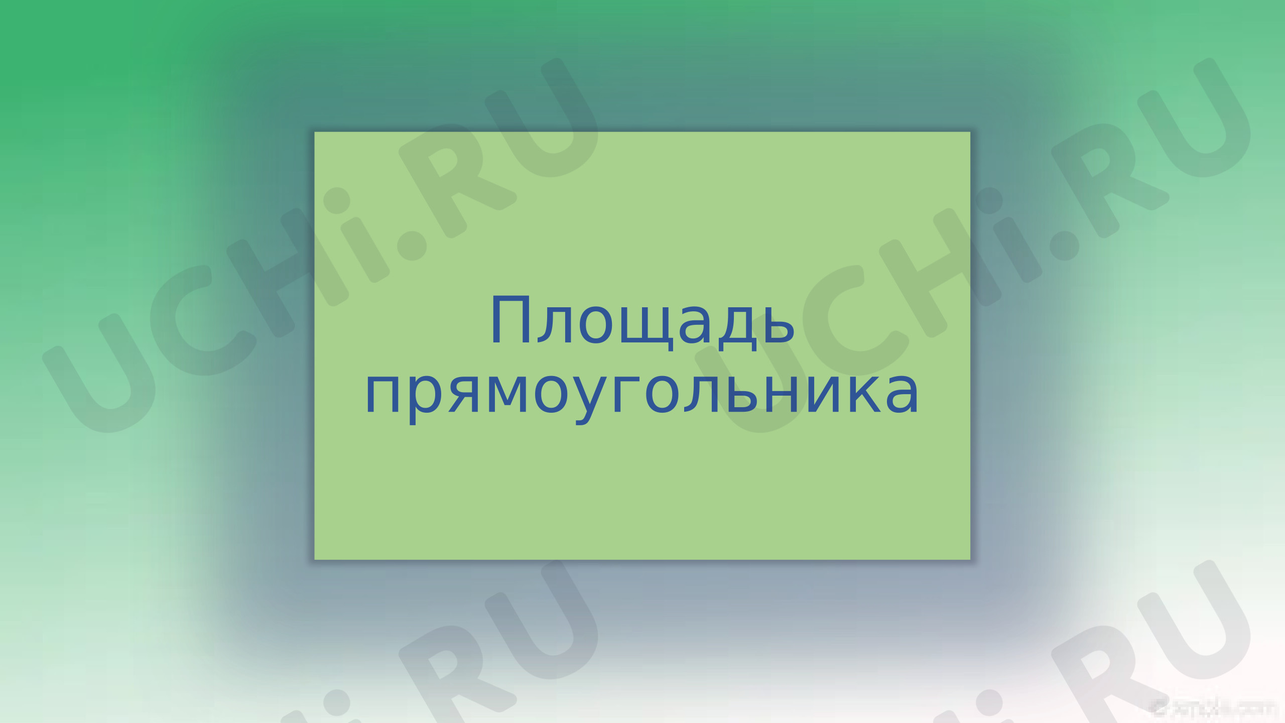 Предпросмотр материала Презентация к уроку математики. Знакомство с площадью. Площадь прямоугольника.