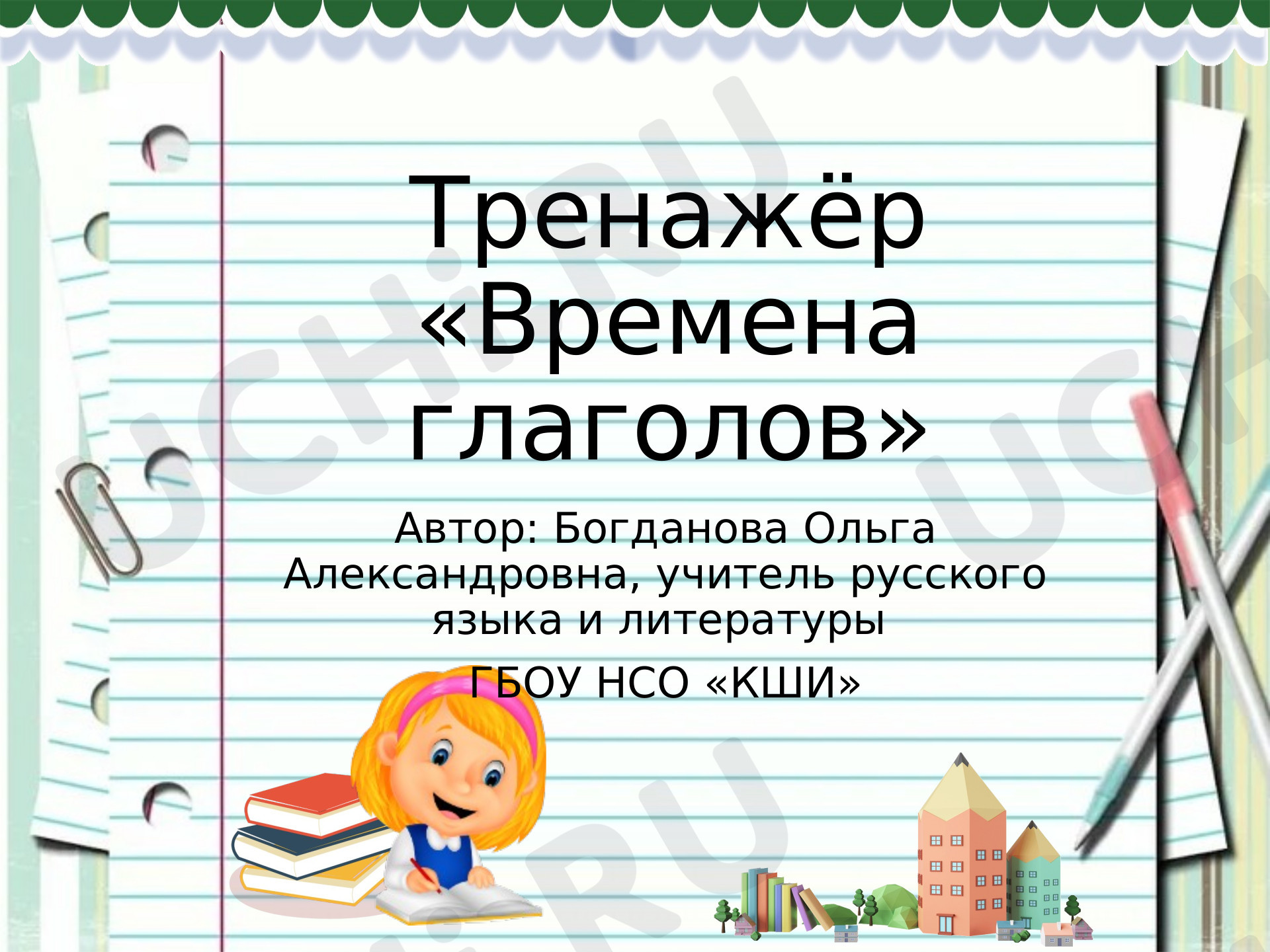 Предпросмотр материала Времена глагола. Тренажёо