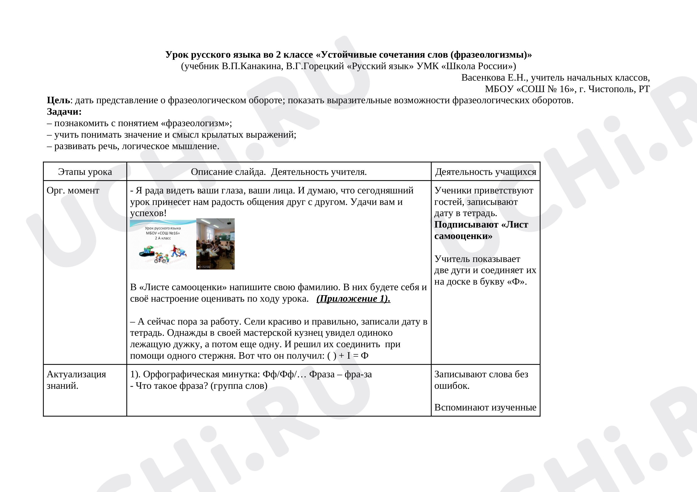 Предпросмотр материала План урока русского языка по теме: «Устойчивые сочетания слов (фразеологизмы)»