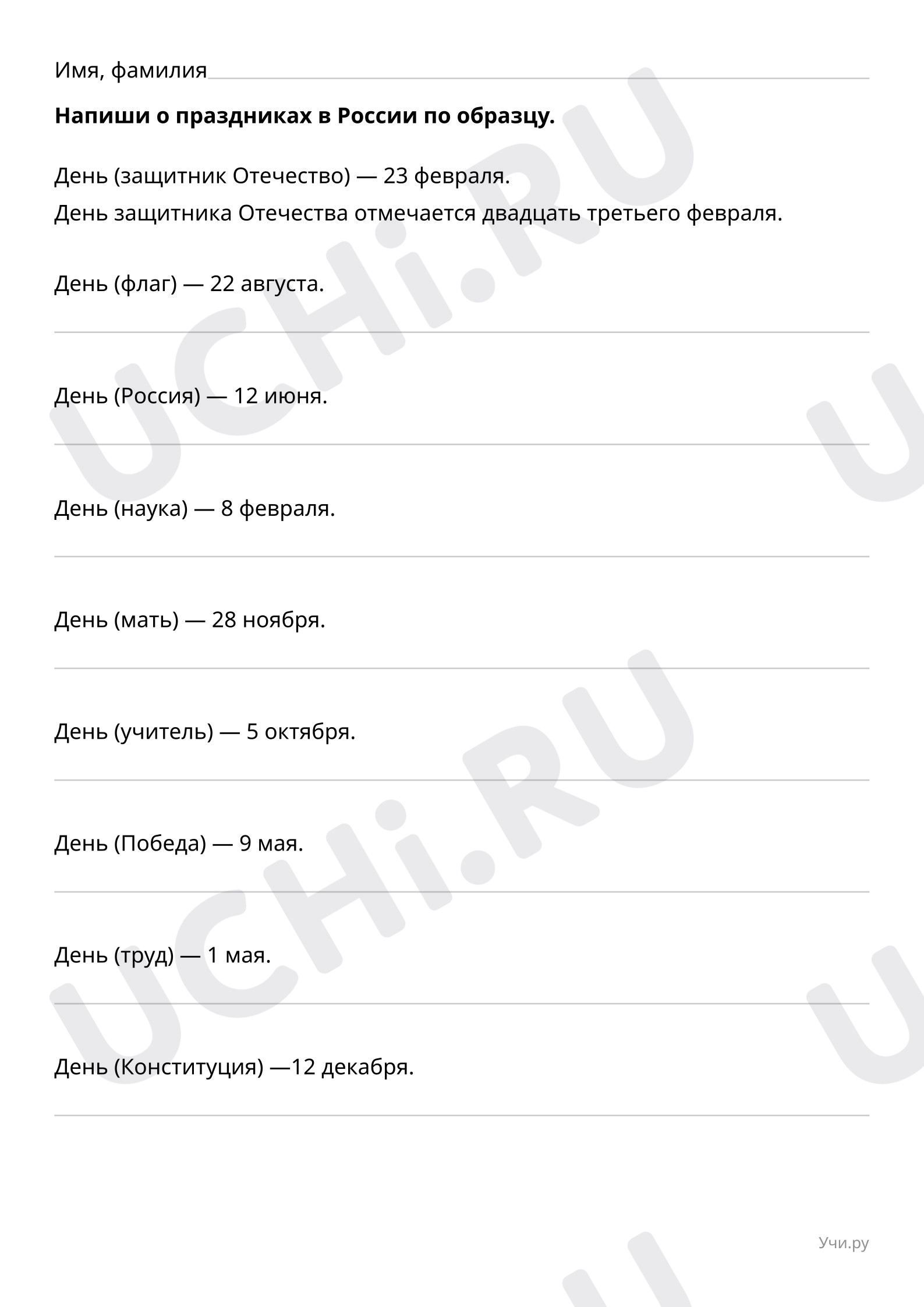 Напиши о праздниках в России по образцу: Правописание безударных окончаний  имён существительных во всех падежах | Учи.ру