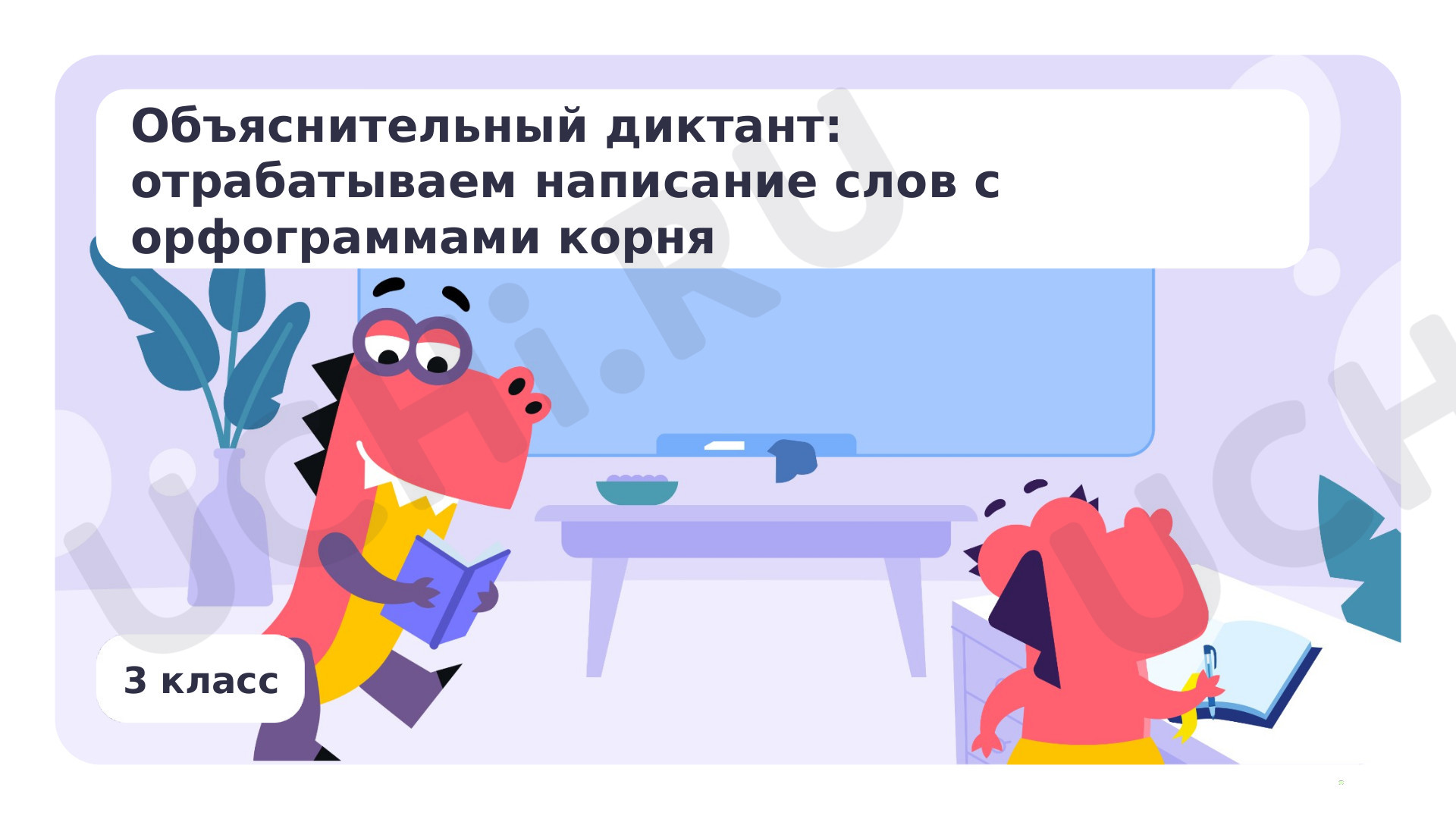 Предпросмотр материала Объяснительный диктант: отрабатываем написание слов с орфограммами корня