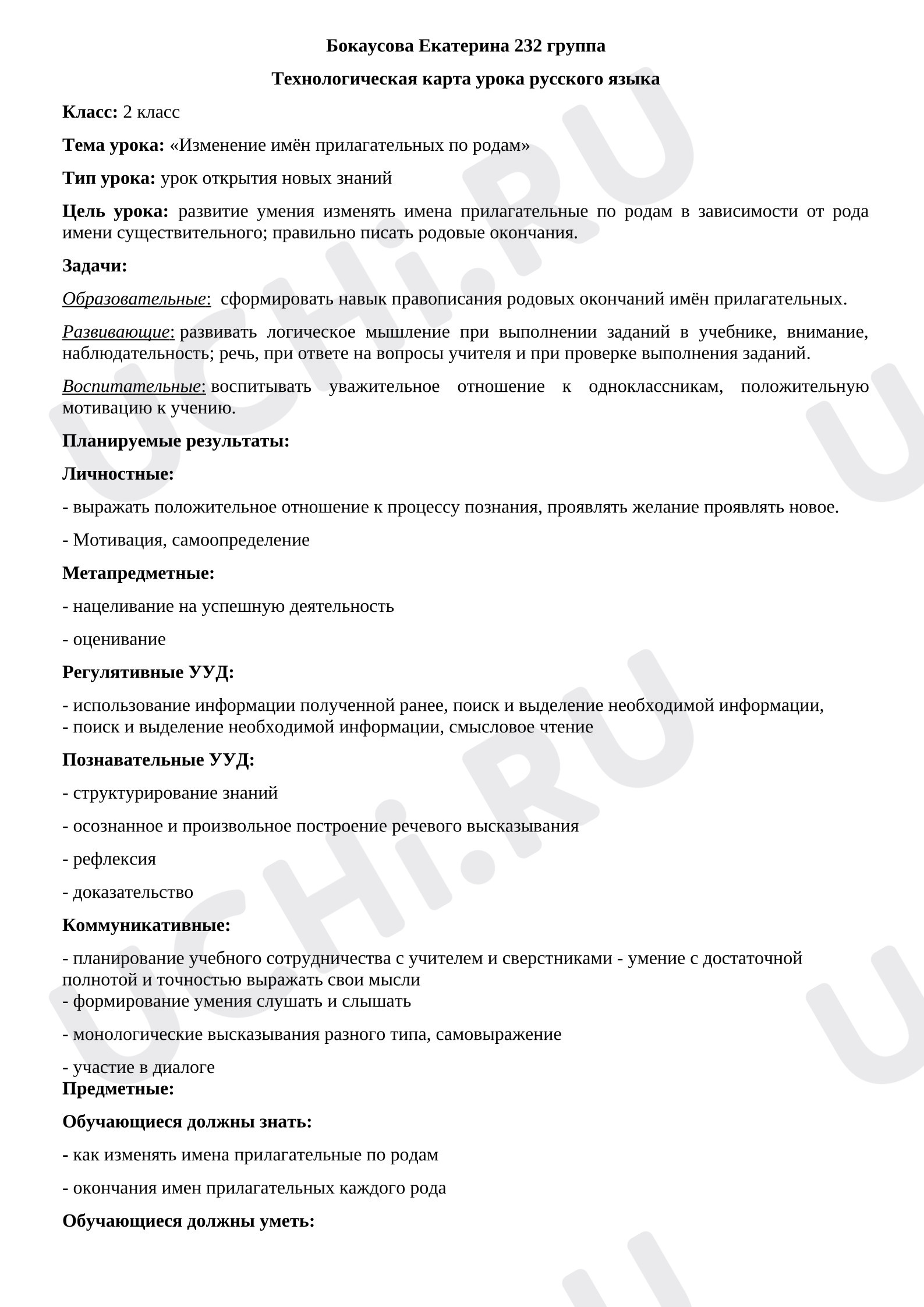 Предпросмотр материала План урока русского языка. Изменение имён прилагательных по родам.