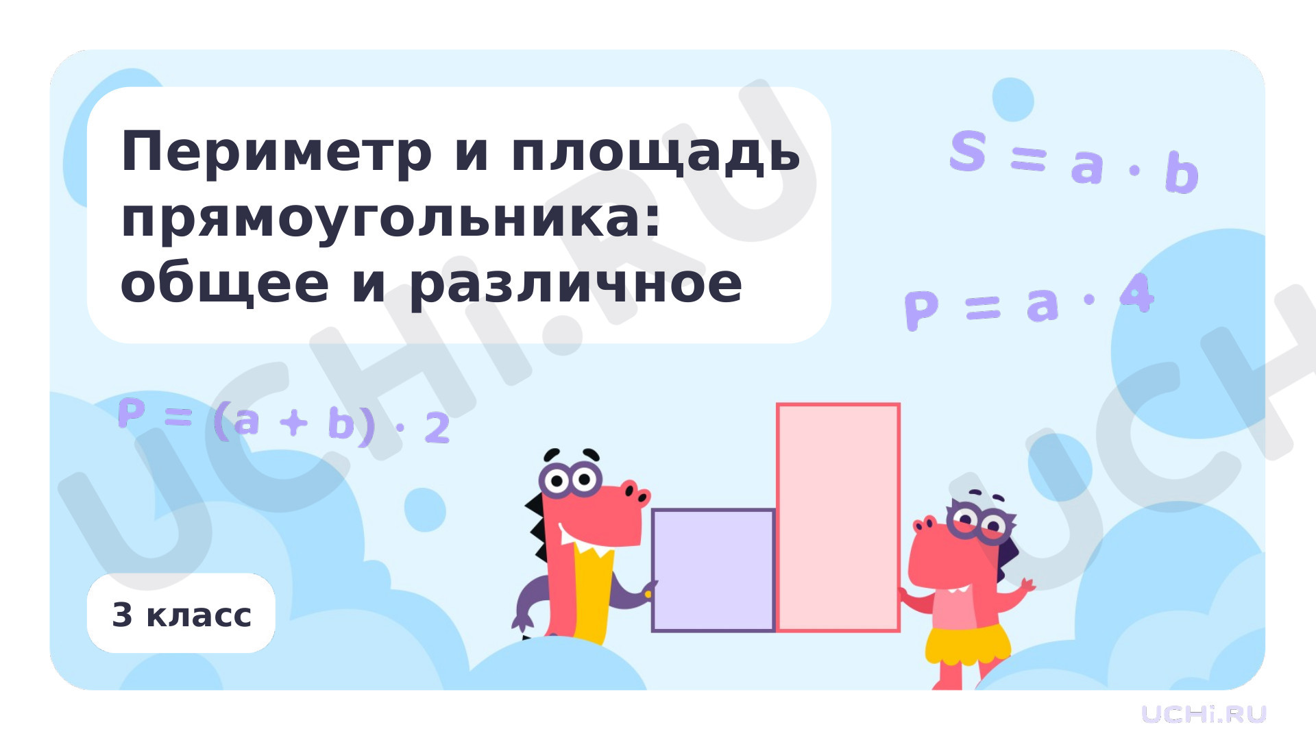 Предпросмотр материала Периметр и площадь прямоугольника: общее и различное